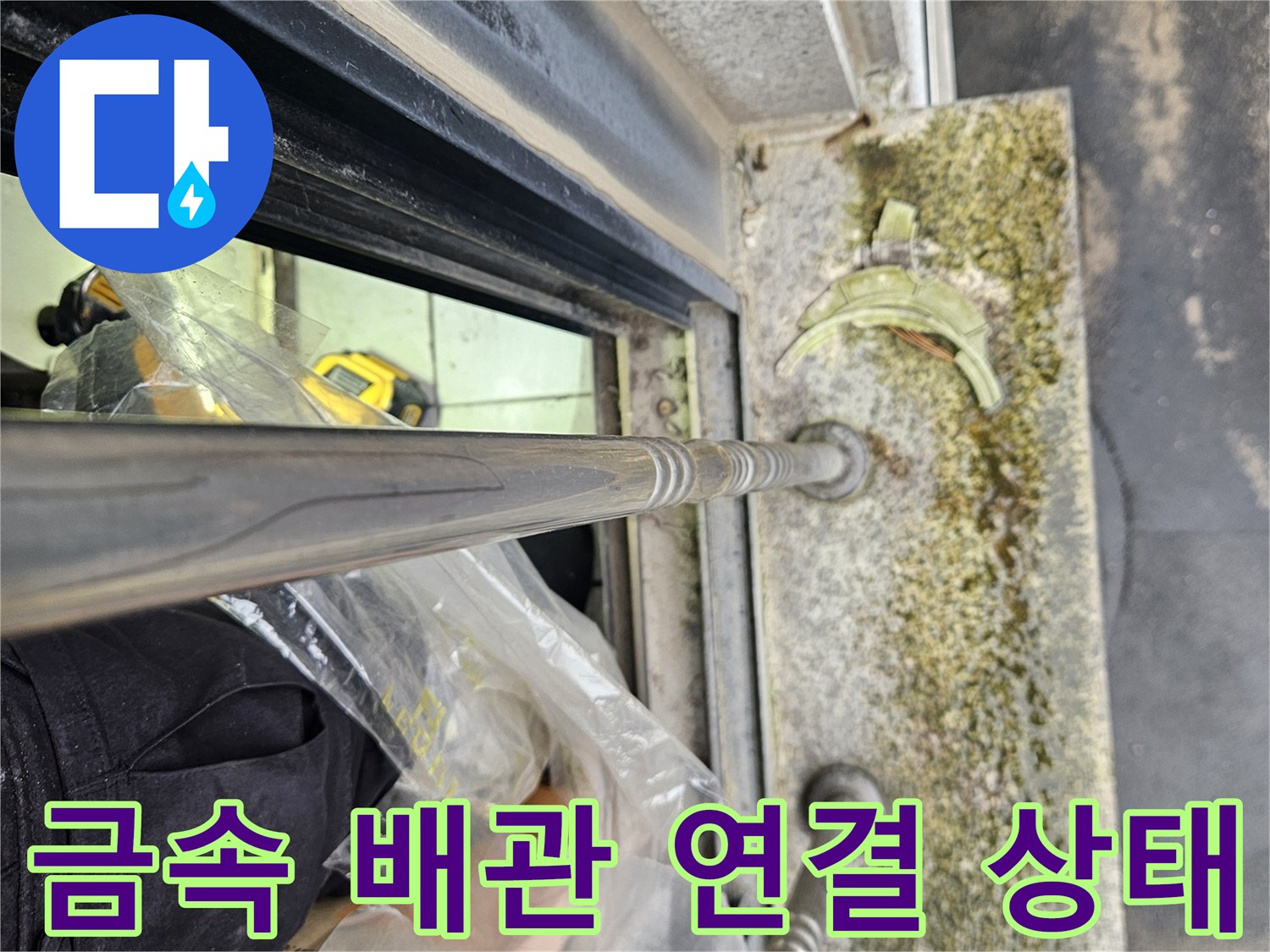 연결 부위의 부식과 젖은 흔적을 근접 촬영한 사진