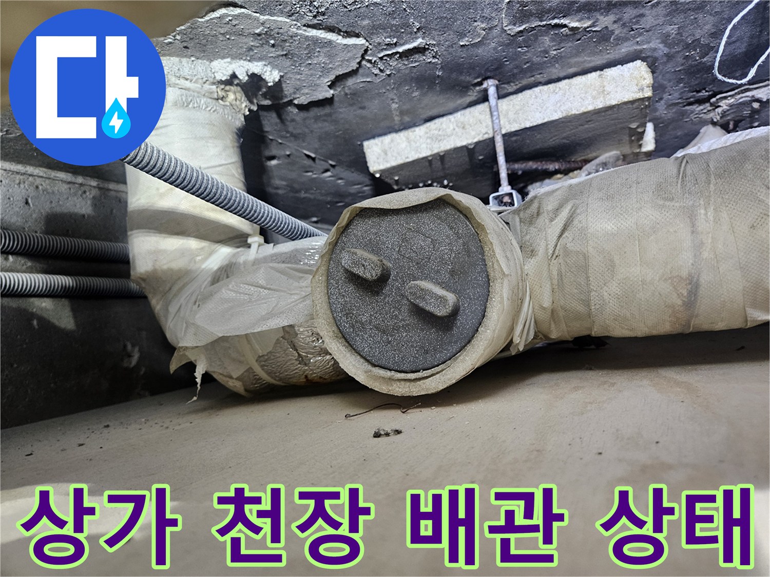 일산동구 상가 천장 내부의 배관 연결 부위와 단열재 마감 모습