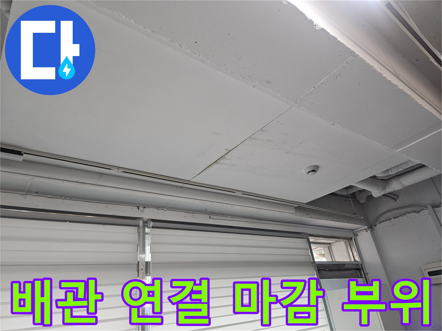 하얀색 판재로 덮인 배관 작업 완료 구역