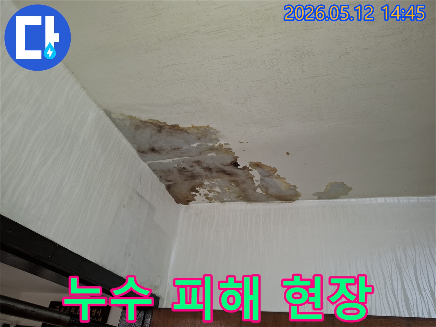 누수로 인해-천장과 벽에-짙은 물자국이-남아-미관을 해치고-있는-모습을-담고 있습니다