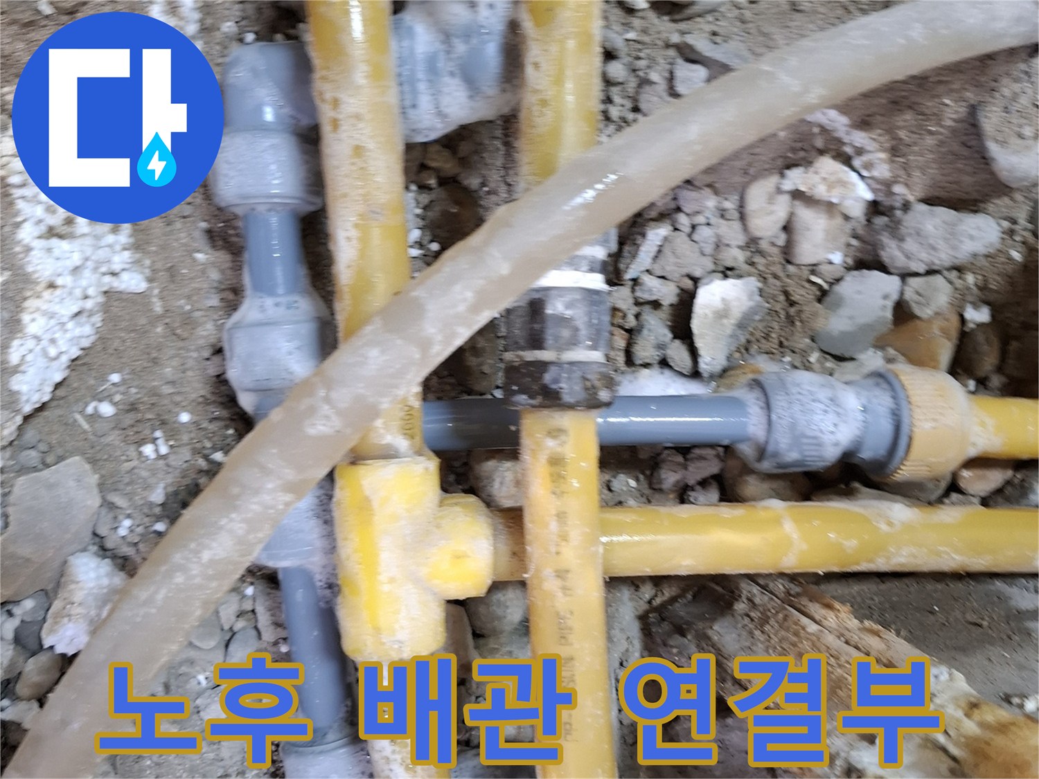 배관 수리 현장-문제가 된 노란색 온수 배관 부속