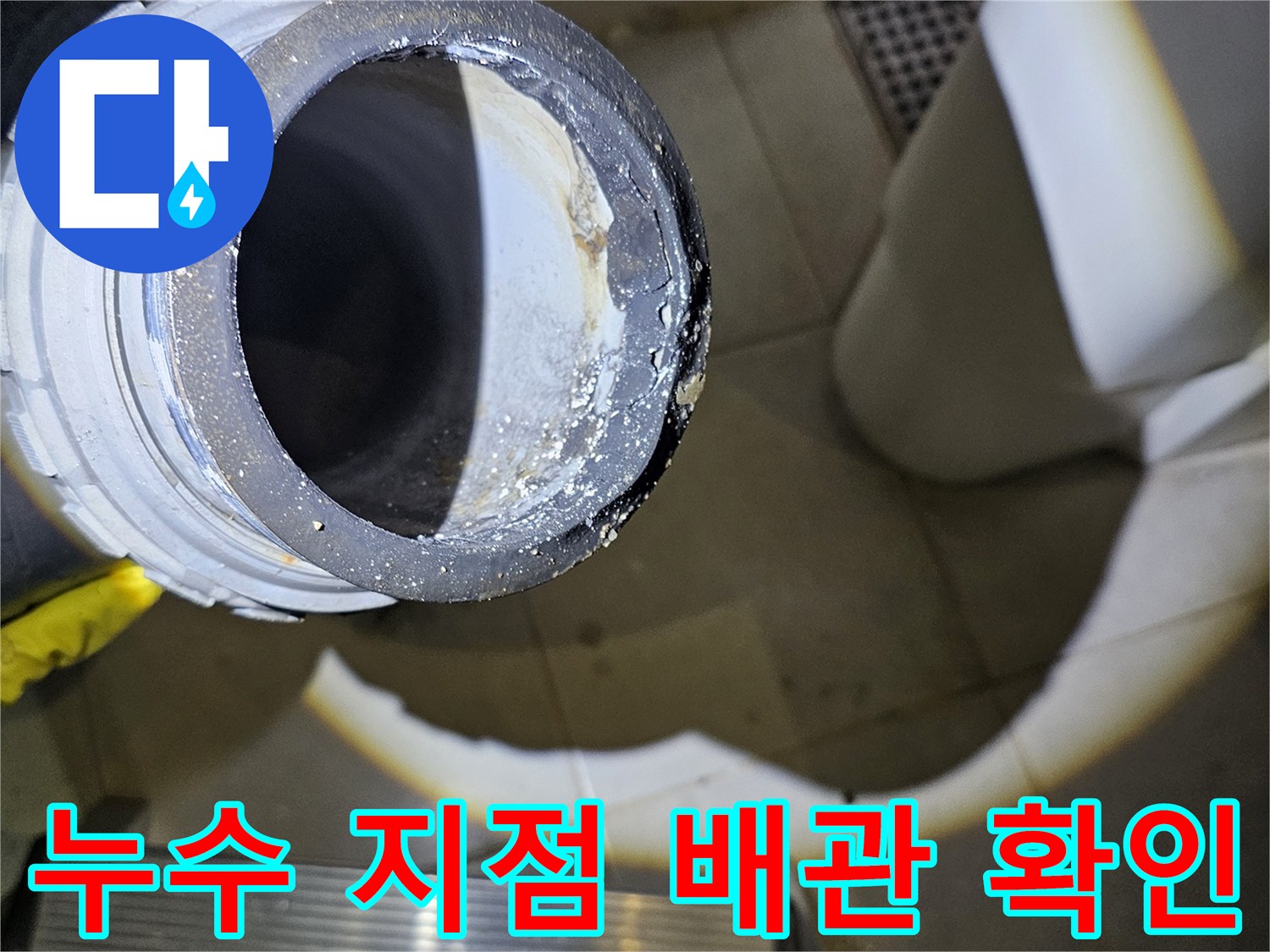 배수관-연결-부위의-틈새-및-오염-상태