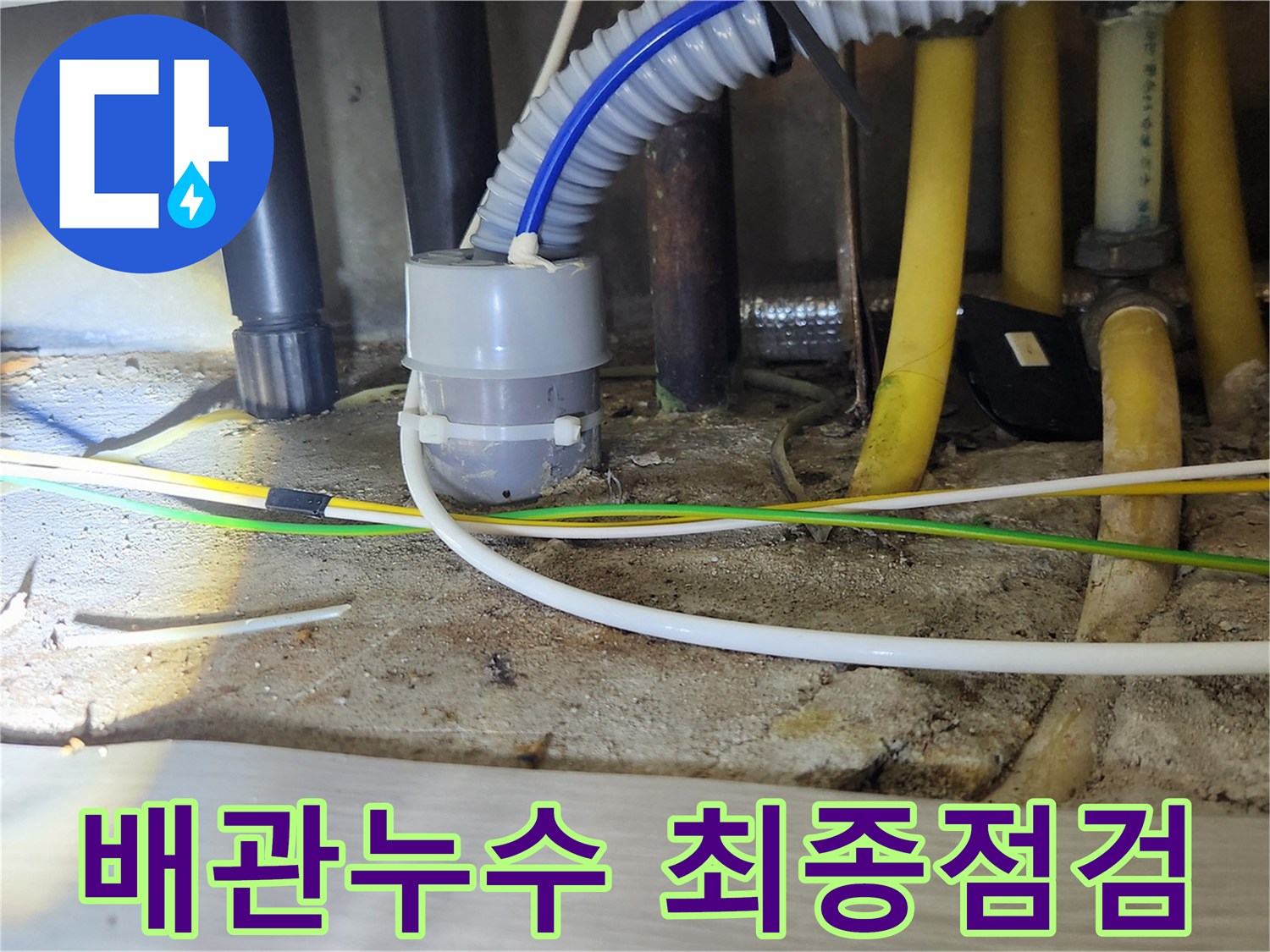 수도관 및 배수관-연결 부위에서-미세 누수까지 확인하는 최종 점검 사진입니다.