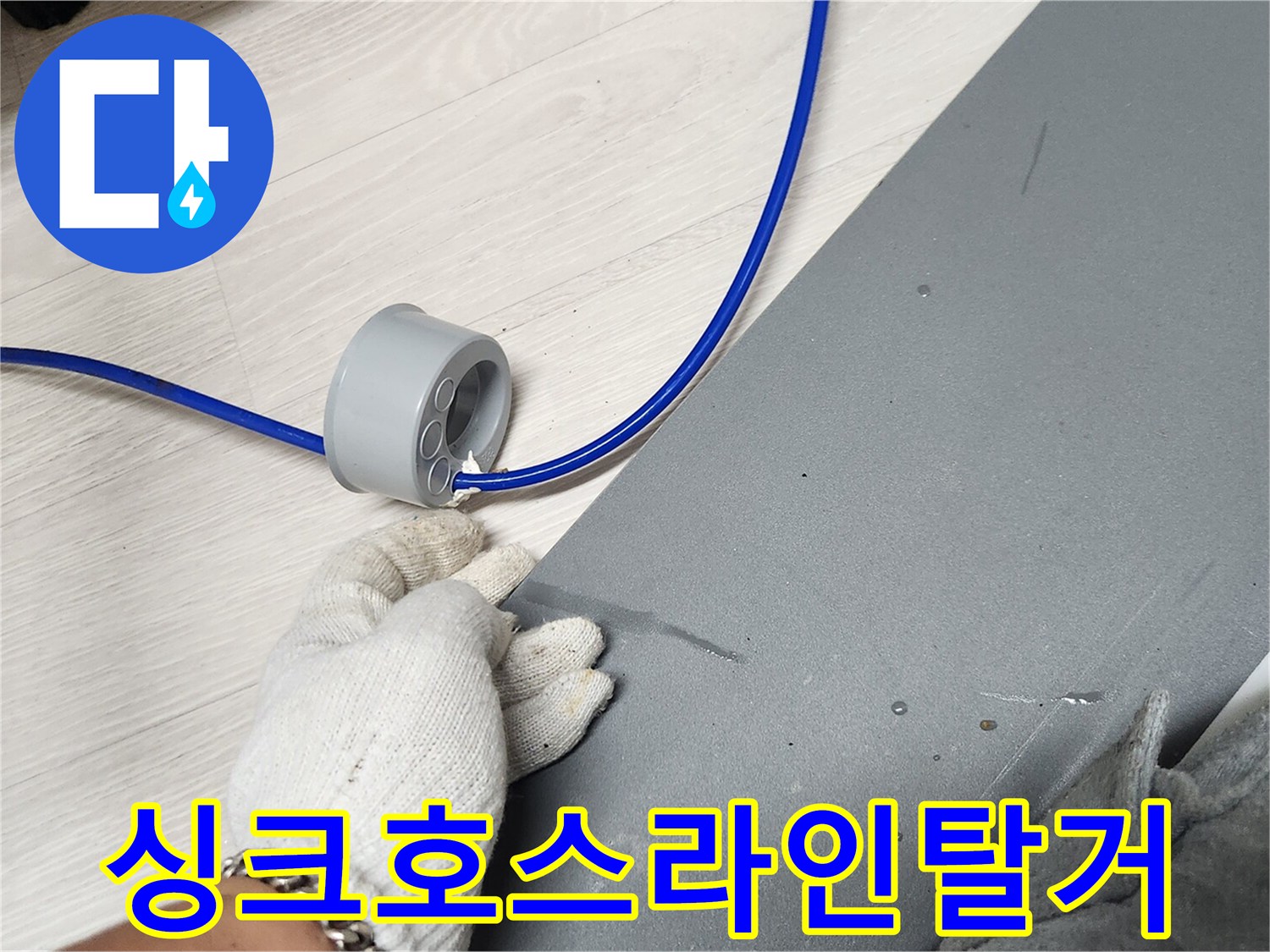작업자가-싱크대-호스라인을-안전하게-탈거하는-모습