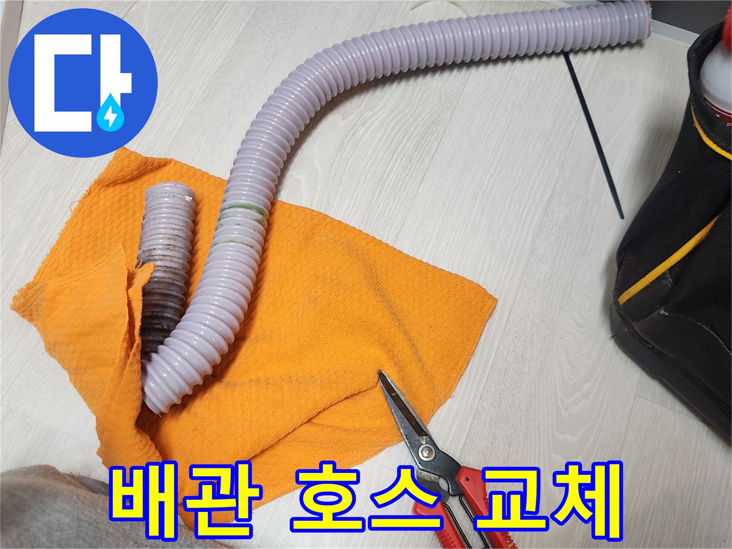 정확한 누수 진단 후 배관 호스를 교체하는 작업-체계적인 과정으로 누수 완벽 해결