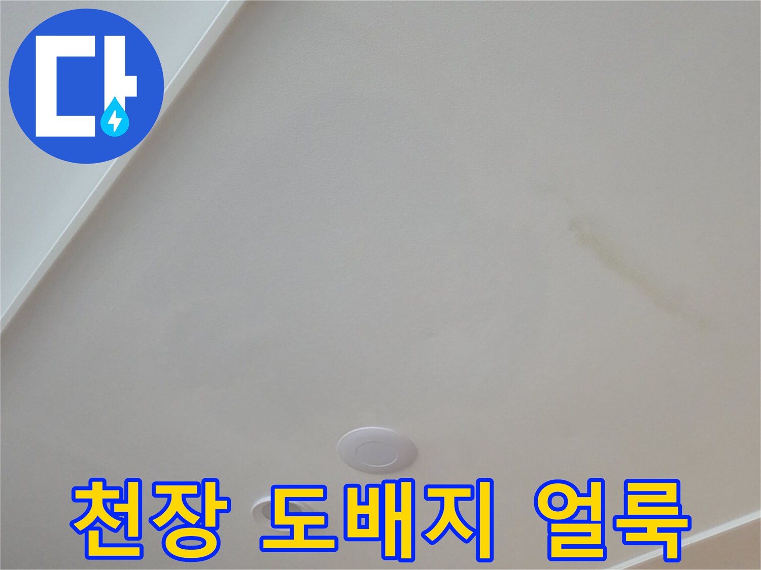 물샘으로 인해 번진 천장 도배지 자국