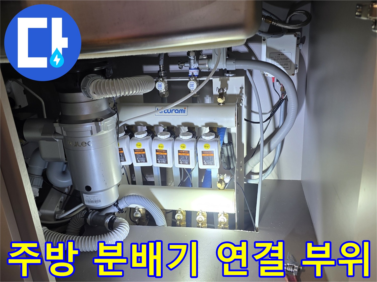 싱크대 밑 분배기 밸브 및 유연한 배관들의 결합 상태 점검