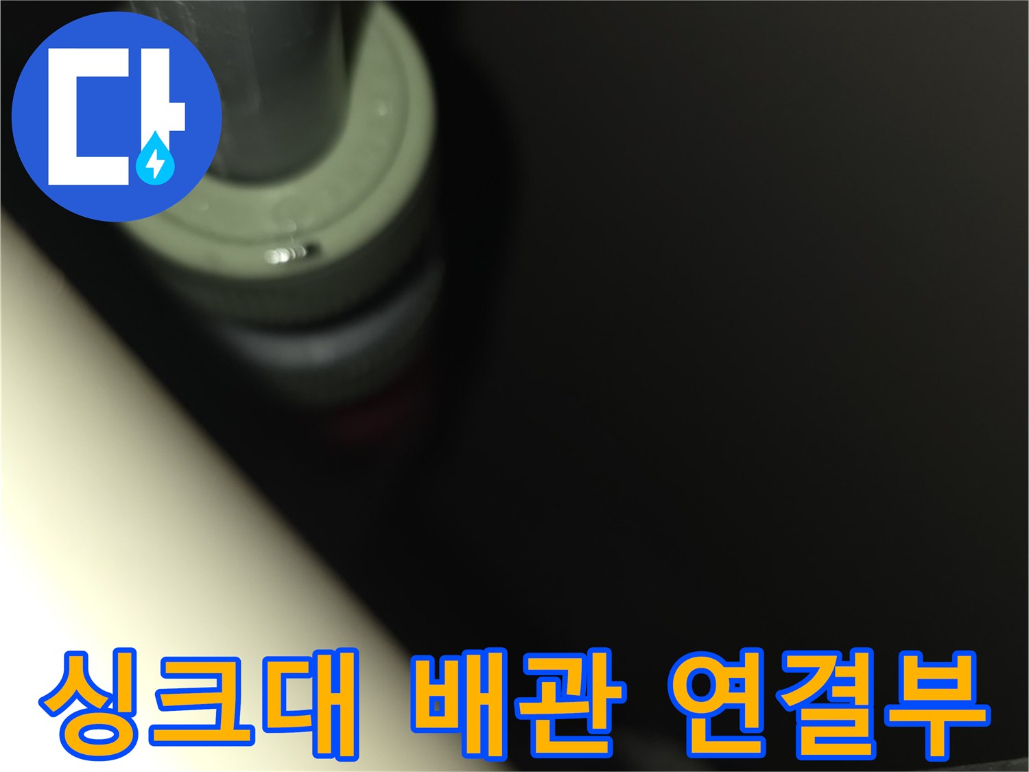 싱크대 하부장 내부-배관 연결 부위 점검 사진