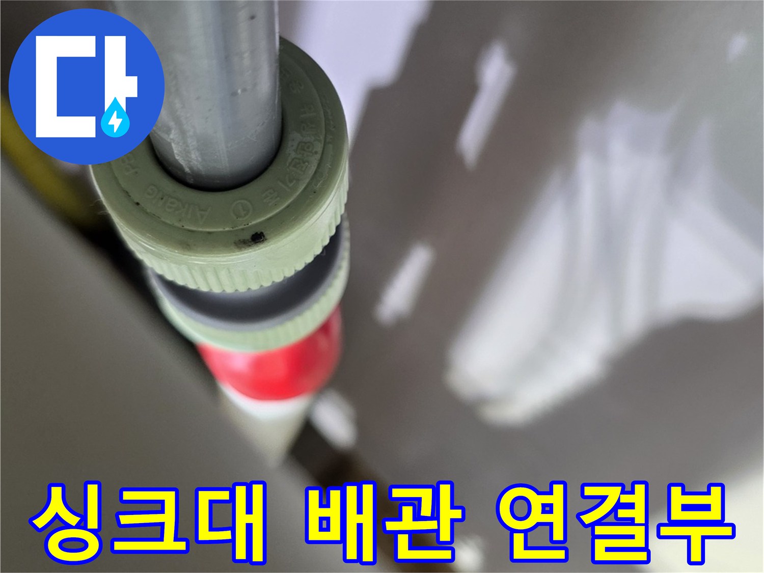 싱크대-하부장-배관-연결-지점-근접-사진