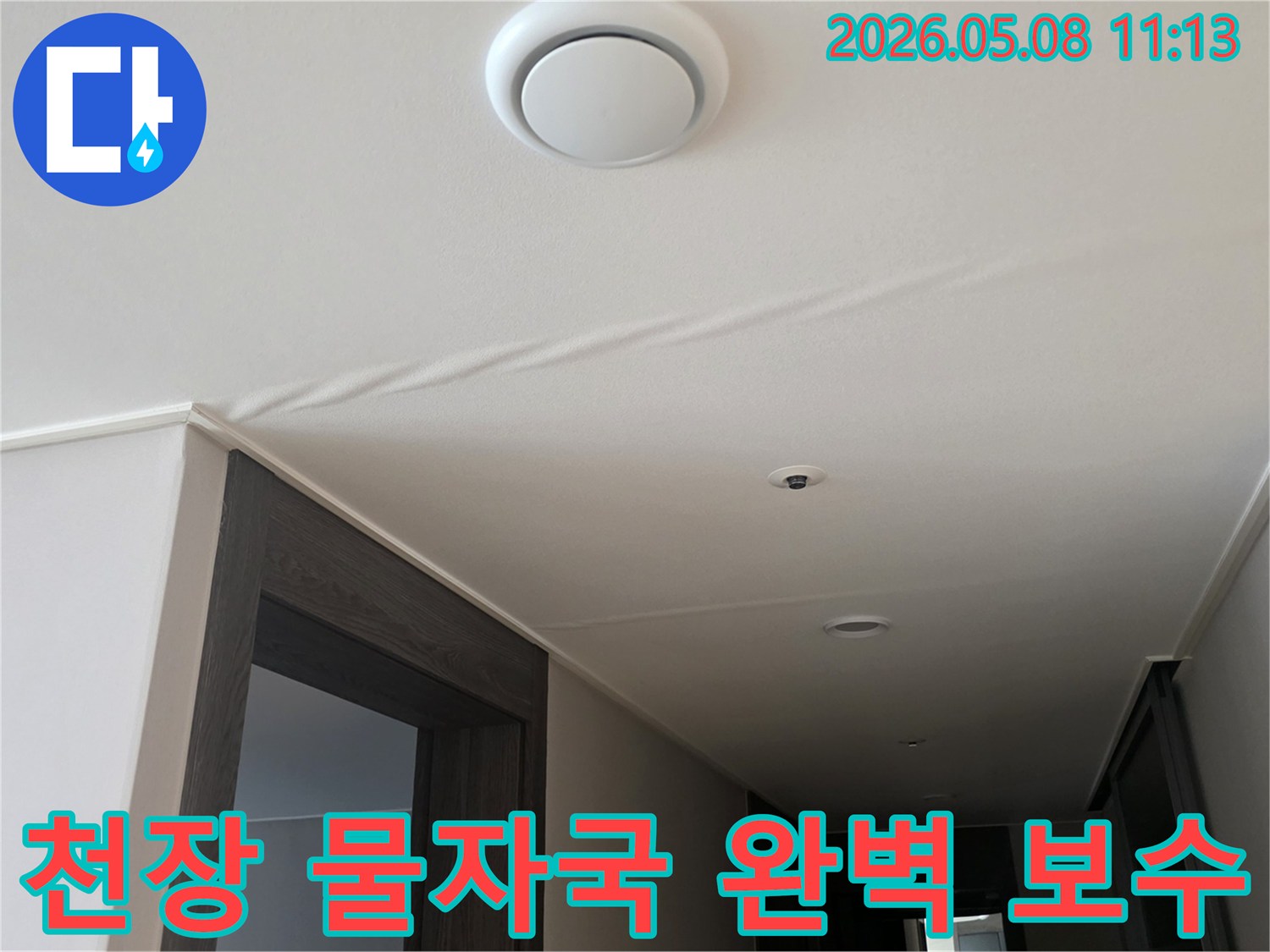 천장에 나타난-물자국은-누수가 진행되고 있음을-명확히 보여주며-즉각적인 조치가 필요합니다