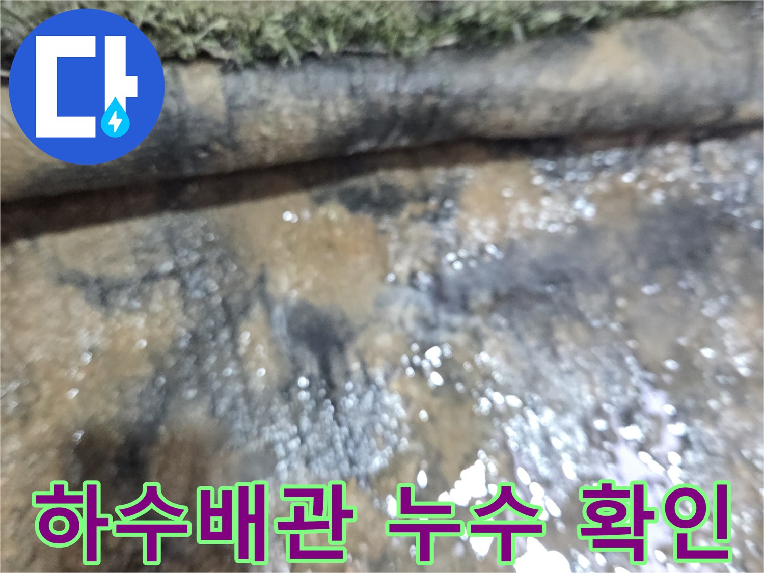 하수배관-주변의-물샘-현상-및-습기-상태