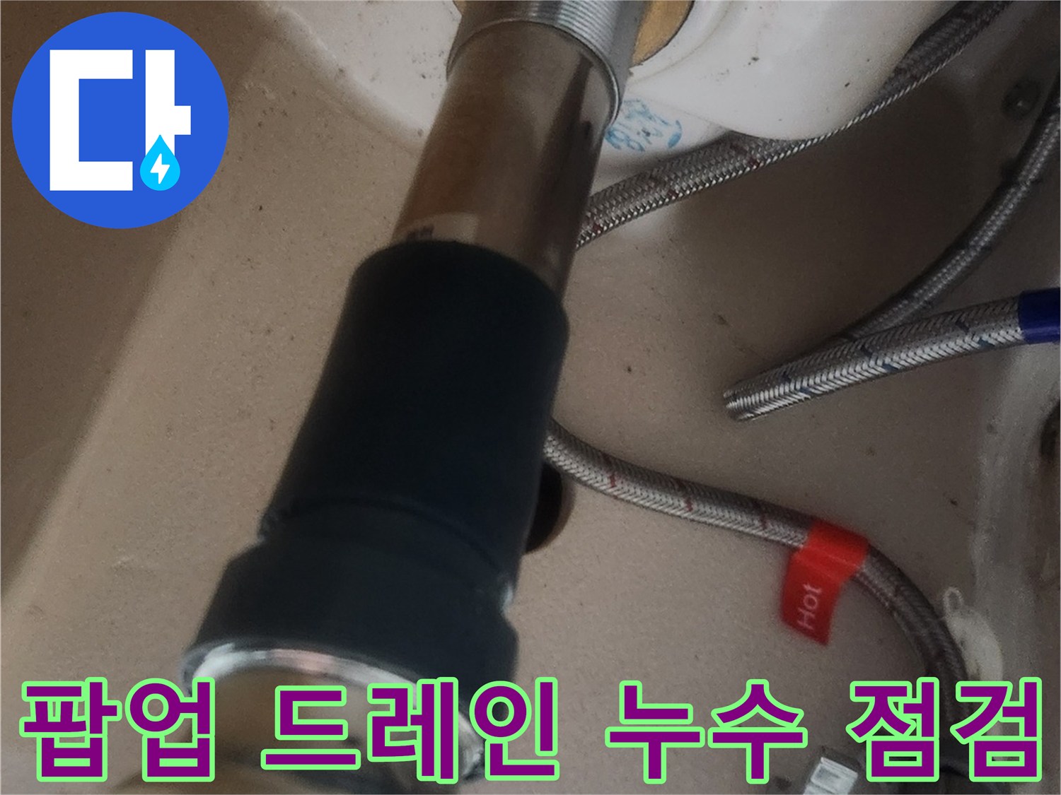 새로 설치된 세면대 팝업 드레인과 배관의 연결 부위를 면밀히 관찰하며 누수 여부를 확인하는 과정