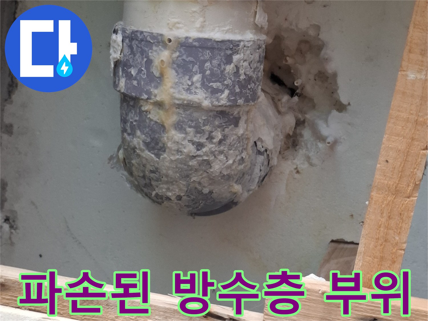 배수구-주변의-파손된-방수층과-오염된-벽면