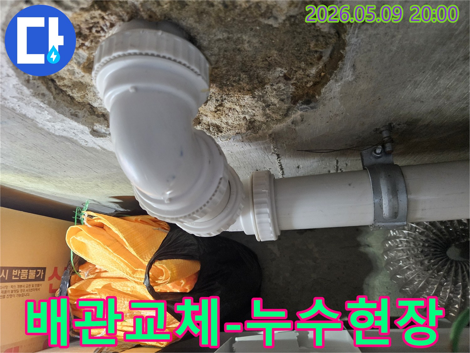 강남구 학동로 아파트 천장에서-누수가 발생한 배관의-교체 작업 전 상태를 보여주는 사진입니다