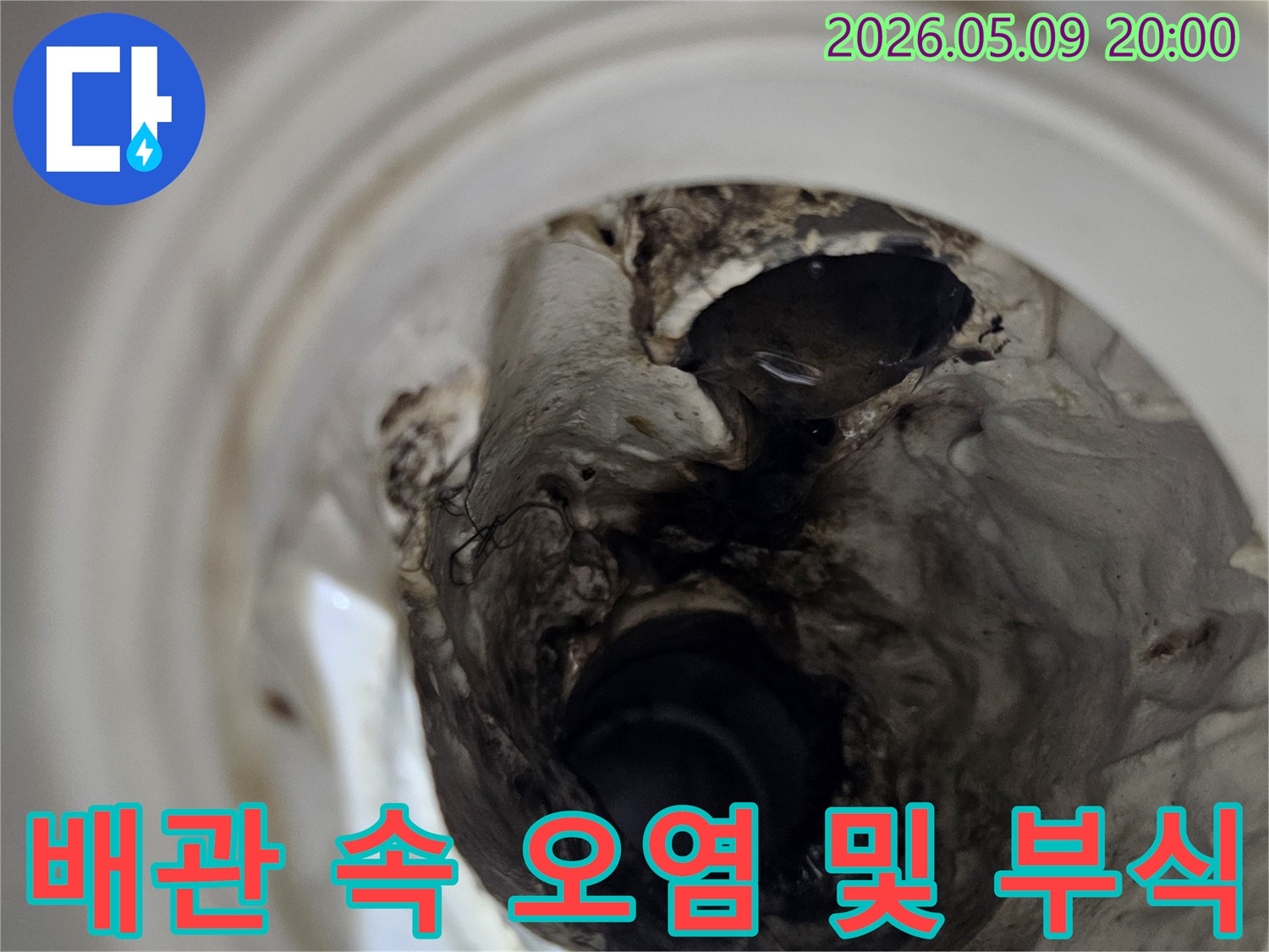누수 탐지를 위해-배관 내부를 내시경으로 들여다본 결과-심각한 오염과 부식이 확인된 모습입니다
