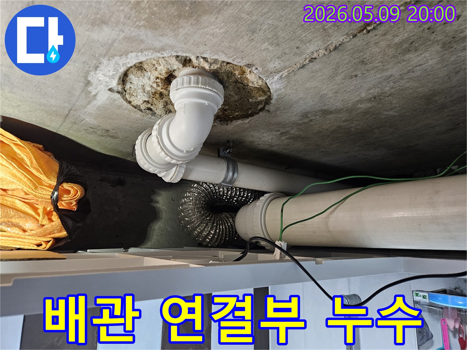 천장 배관의-연결 부위에서-발생한 누수로-콘크리트가 젖어있는-정확한 누수 지점