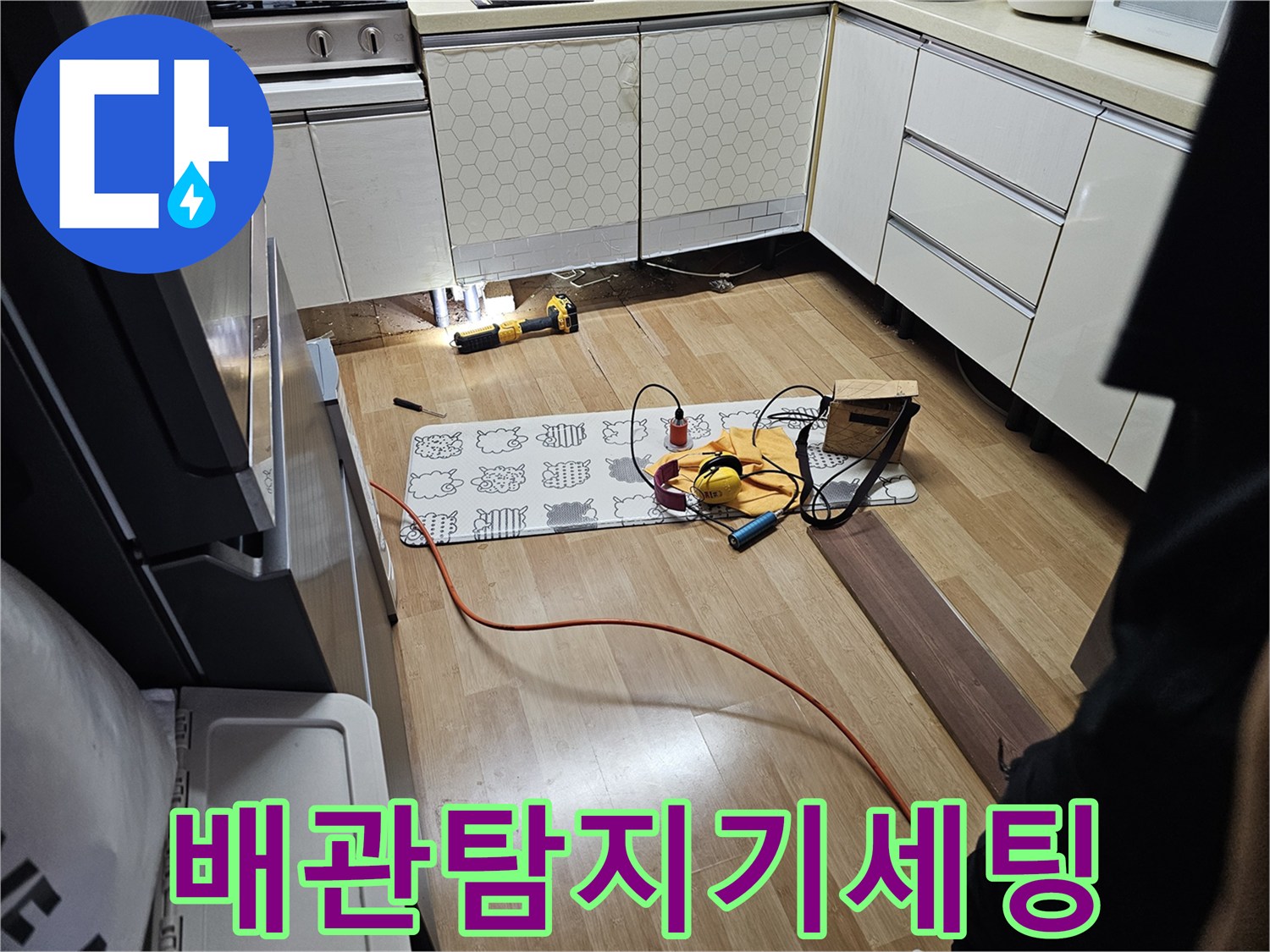 싱크대-하단-누수-원인-파악을-위한-정밀-장비-사용