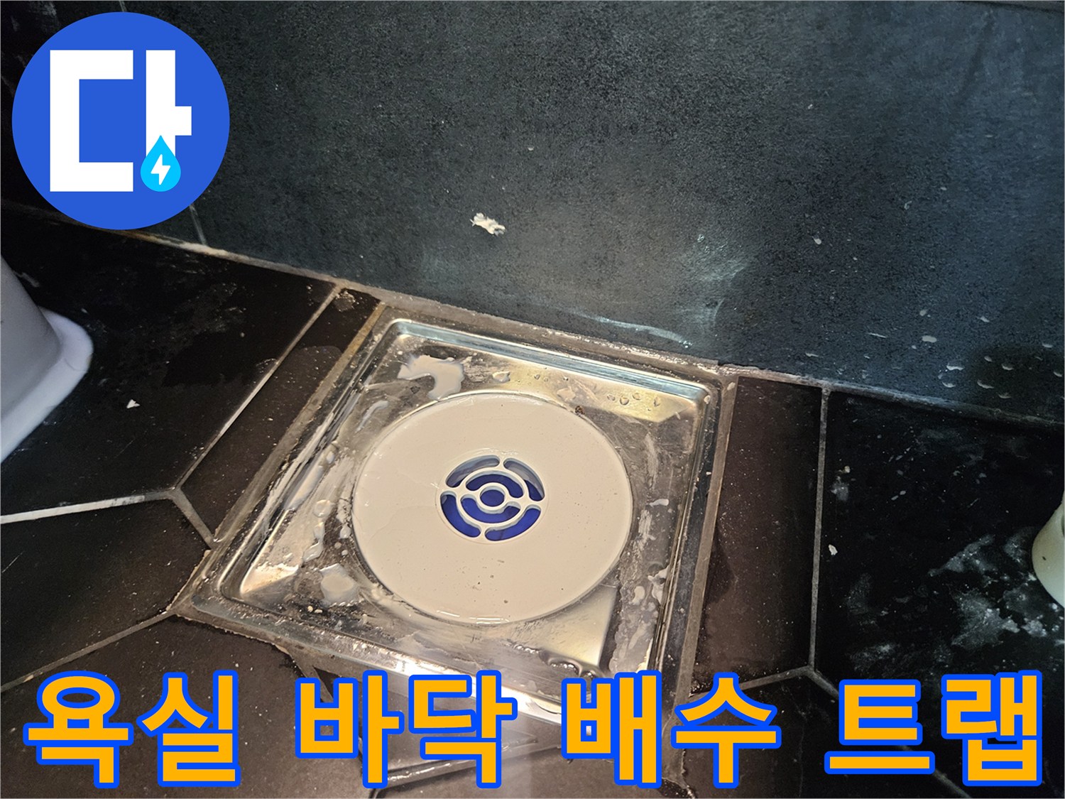 배수구 주변 타일의 오염과 트랩 구조물 근접 촬영