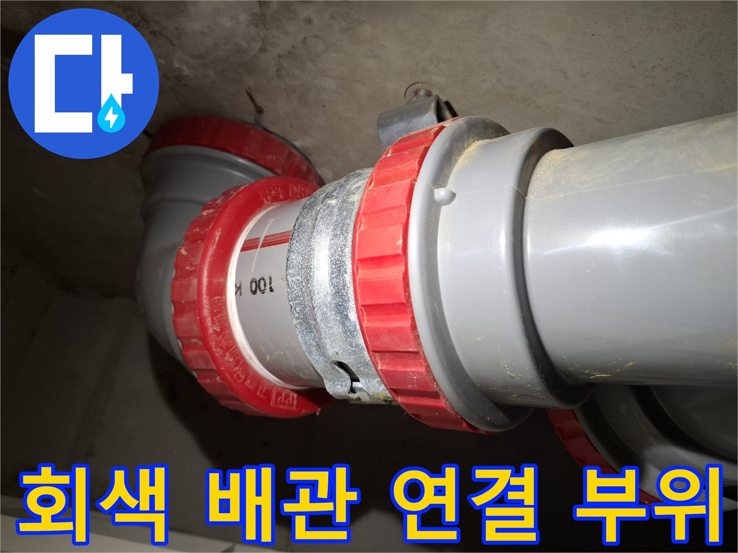 광탄 현장-오수관 DRF 연결부 상세 모습