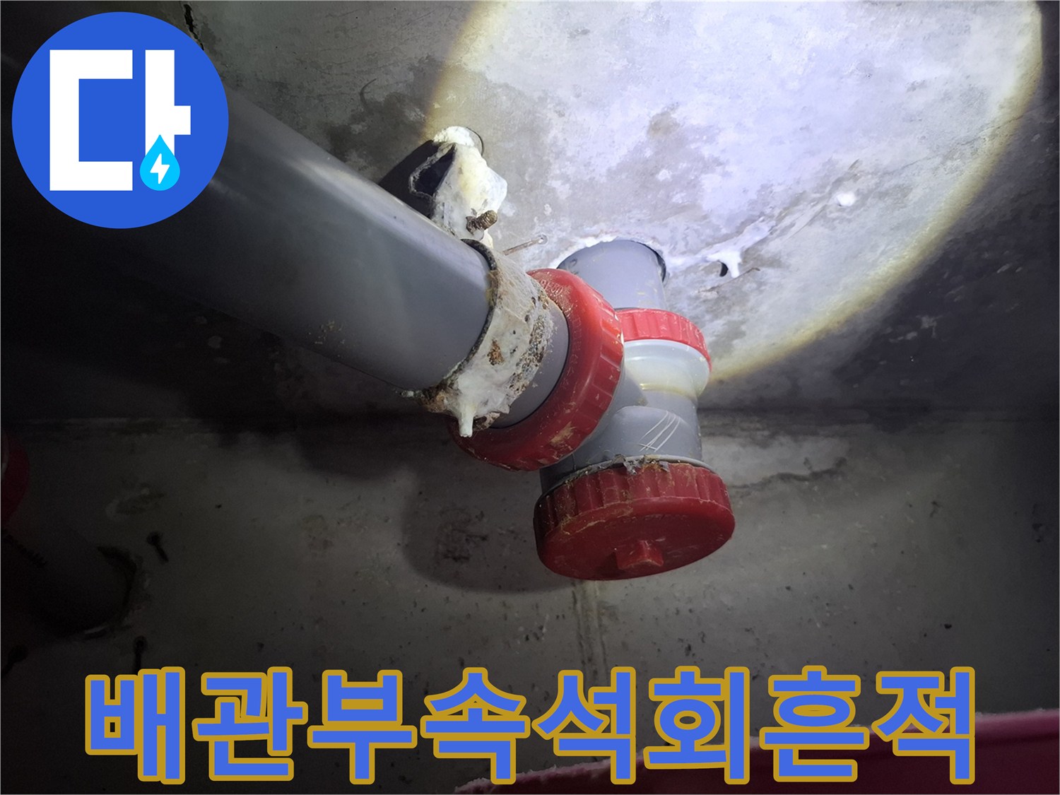 배관 연결 부위-하얗게 굳은 석회와 누수 흔적