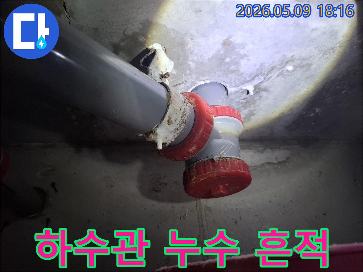 배관 연결 부위에서-오랜 기간 물이 새어 나와-석회질과 이물질이 엉겨 붙은 모습입니다