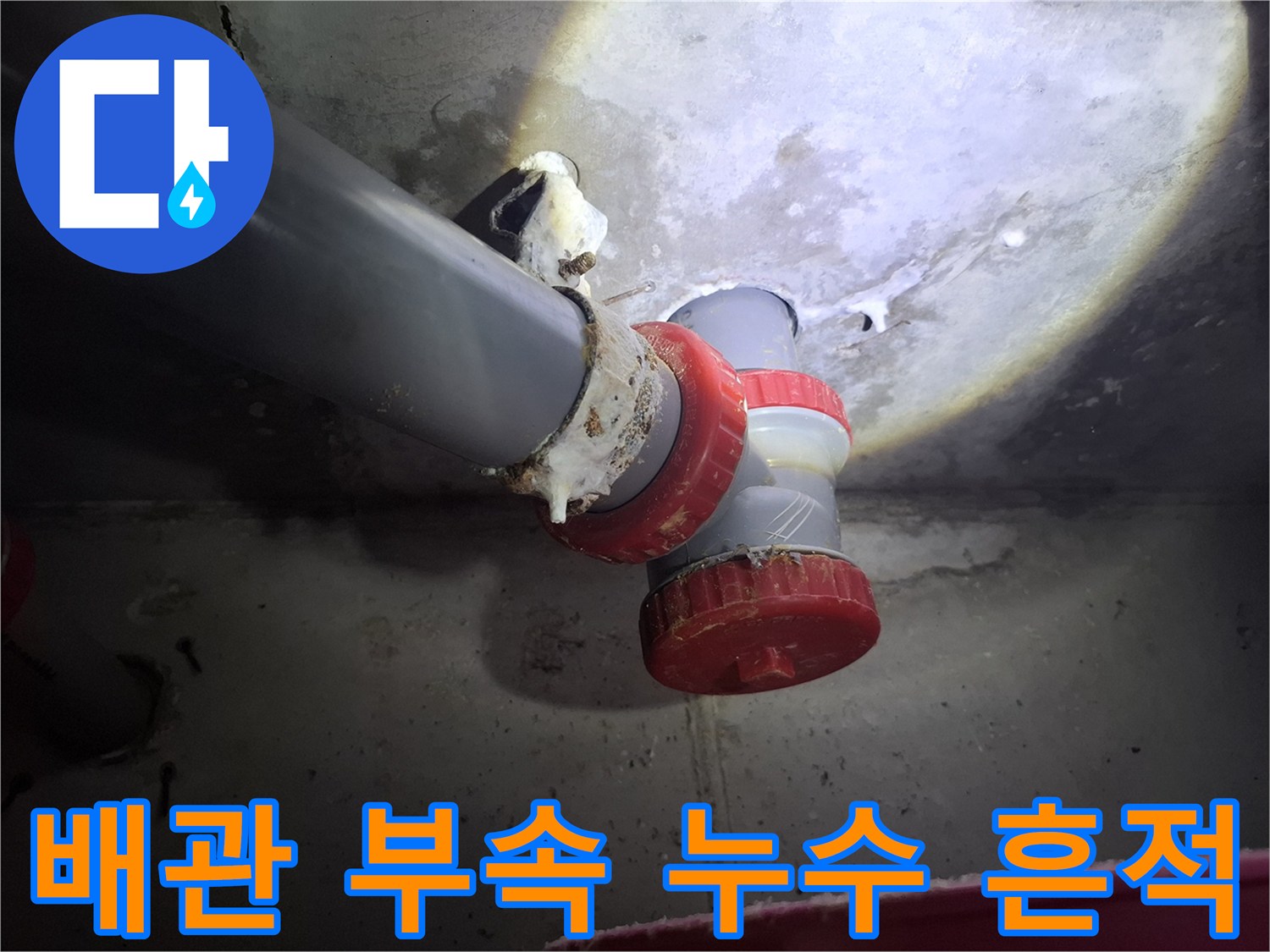 하얀 석회 이물질이 묻어있는 오수관 연결 부속 모습