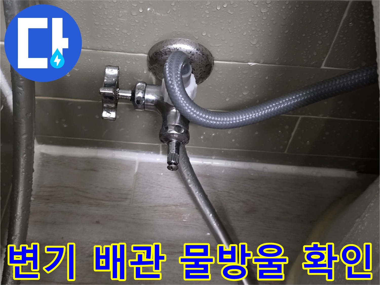 물기가 맺힌 변기 급수용 수전과 연결 호스 모습