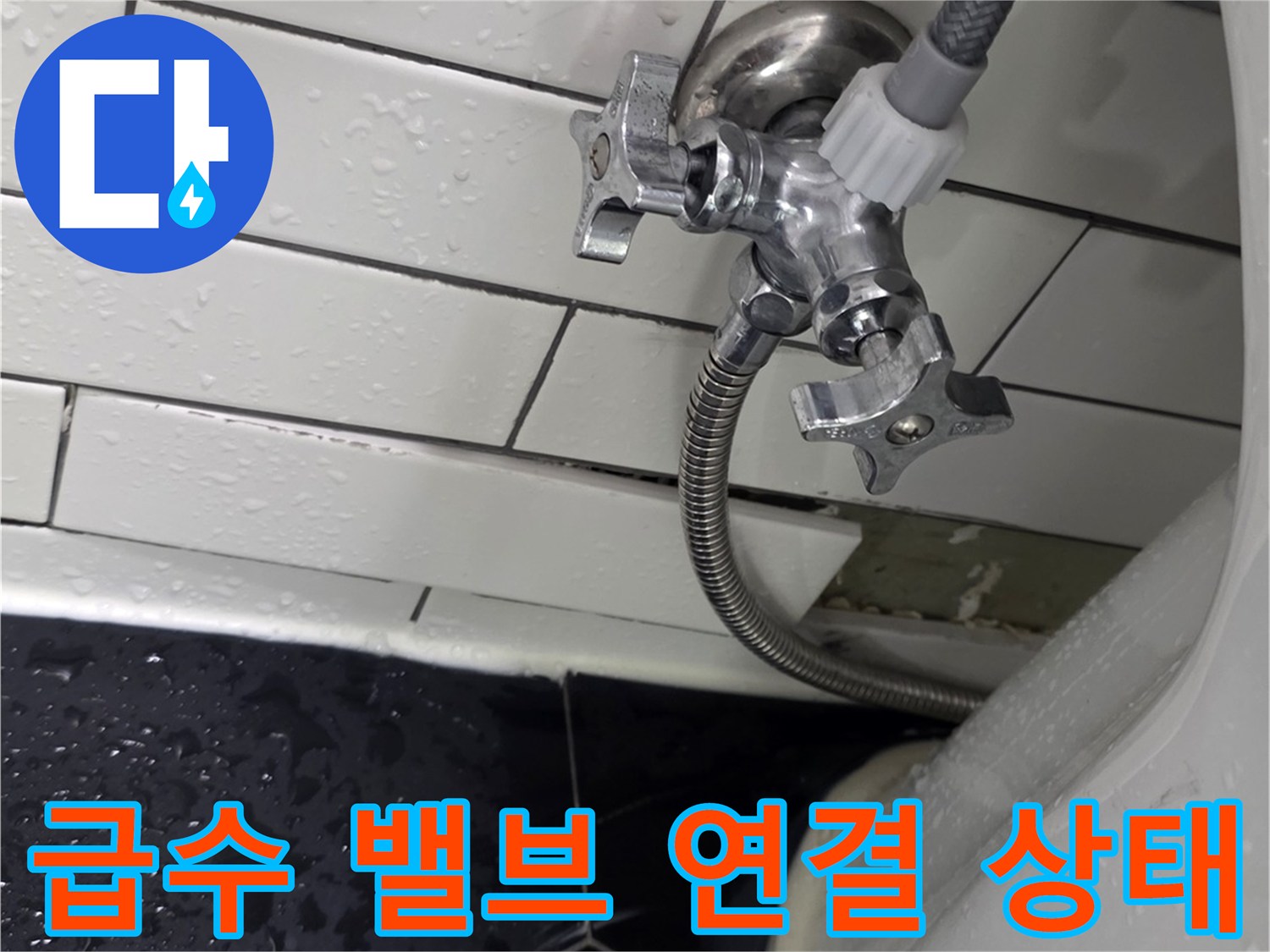 변기-옆면-급수-밸브와-연결된-필터-호스-상태
