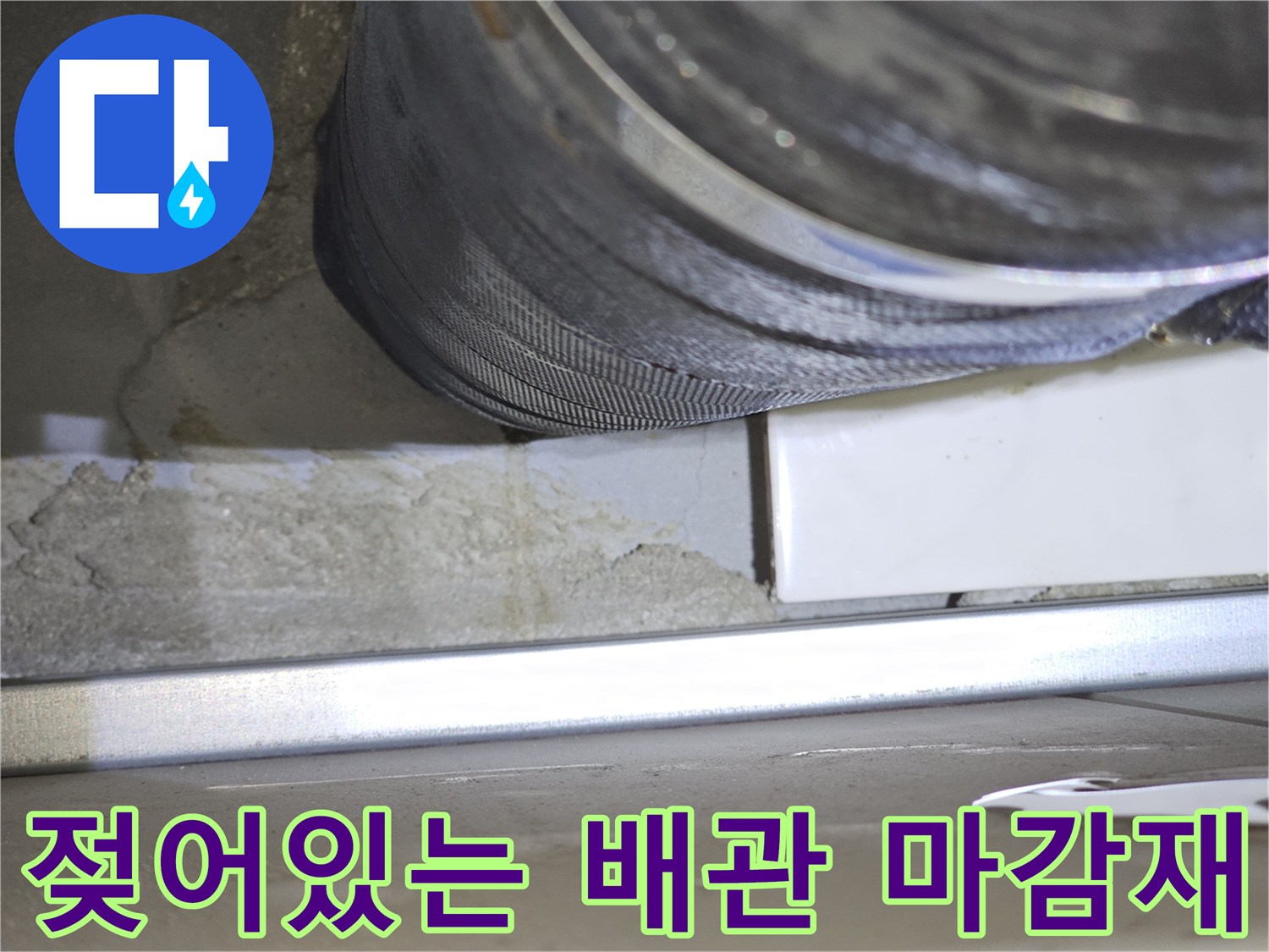 물샘-현상으로-젖어있는-배관-주변-마감재