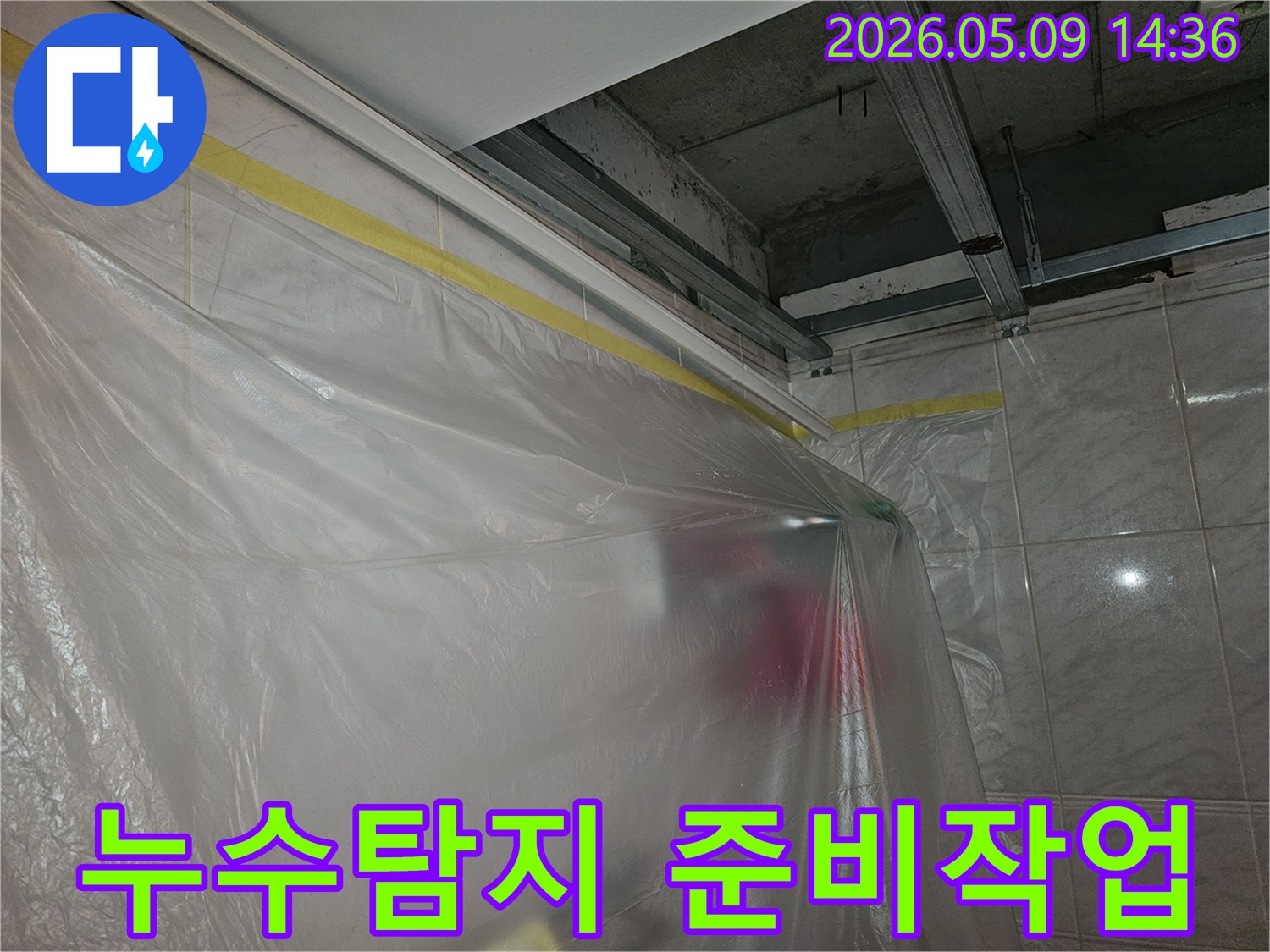 아파트 천장에서 발견된 누수 문제 해결을 위한-작업 준비 과정