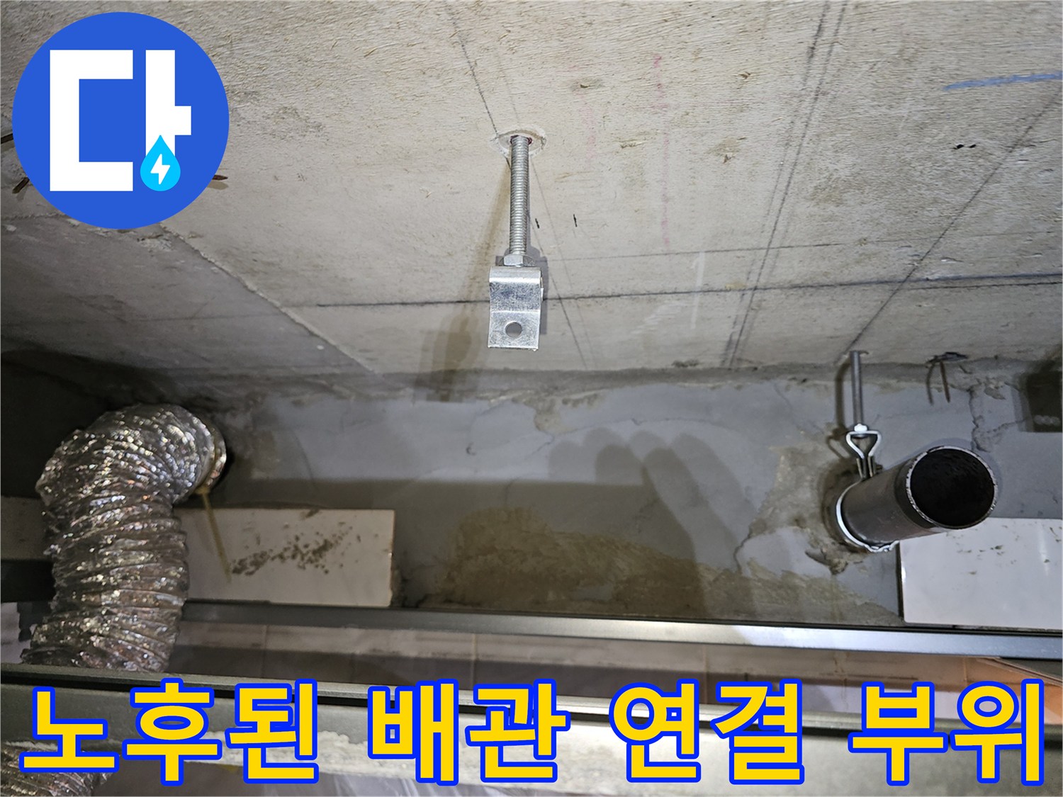 천장 내부의-하수 배관과-연결 부속품 상태