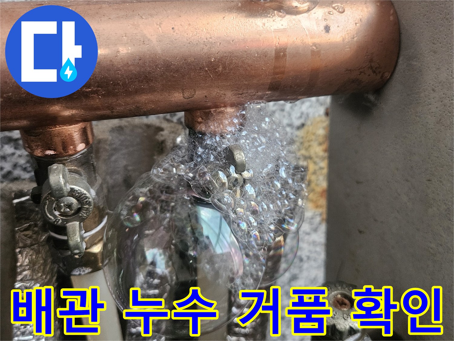 배관 연결 부위 - 비눗물 거품으로 누설 지점 확인 중