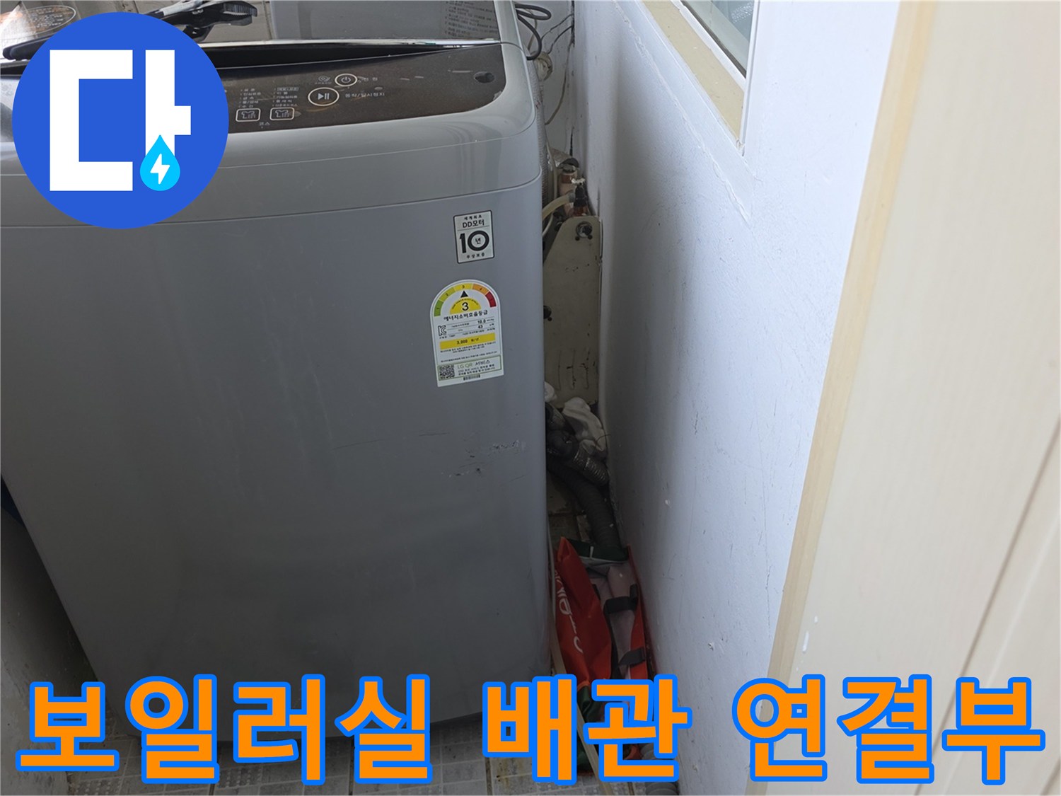 세탁기 뒤쪽 벽면에 연결된 급수 배관의 모습