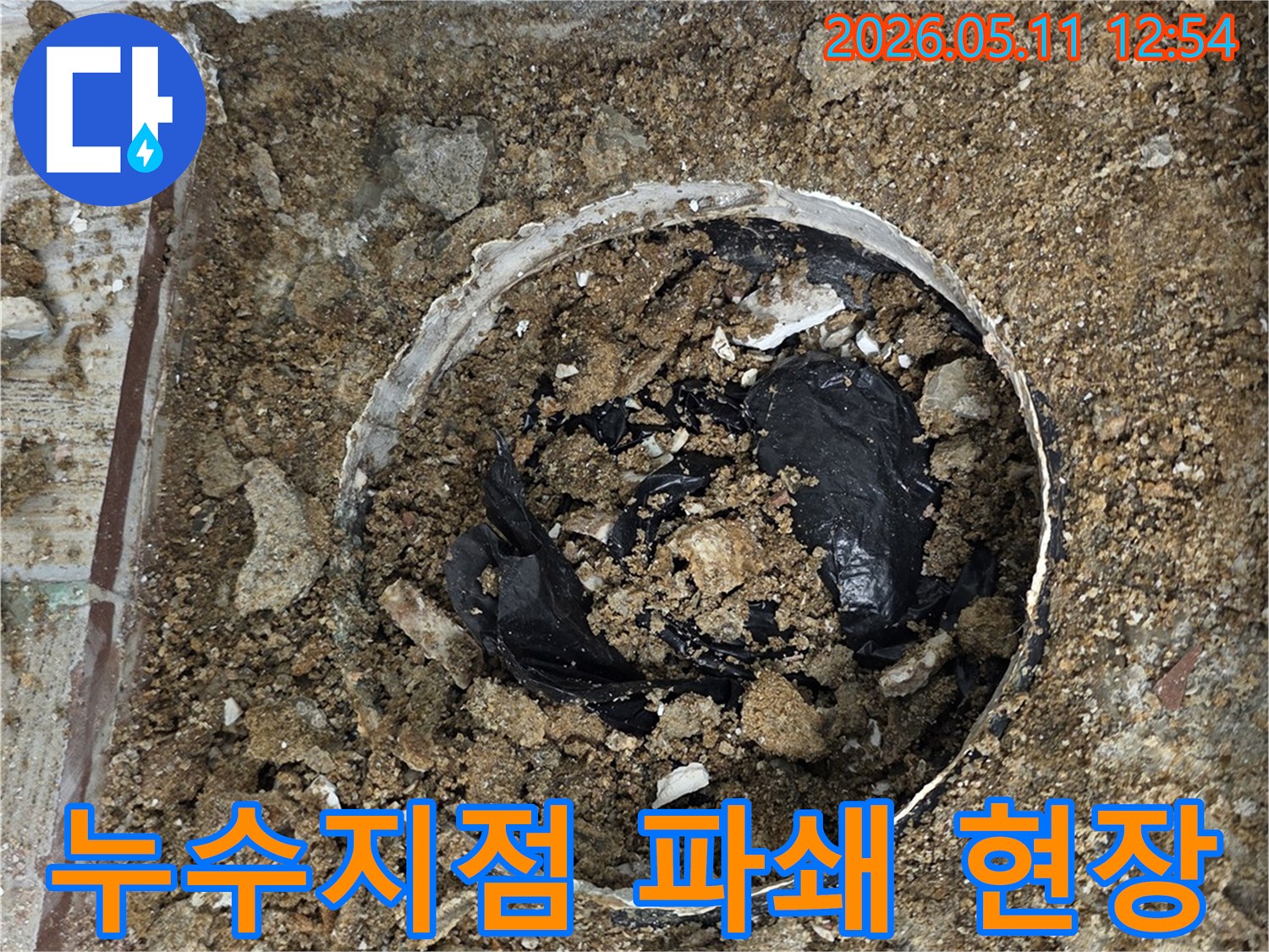 누수 공사 중 배관 주변을 정밀하게 파쇄하여 누수 원인을 확인하는 현장 이미지입니다.