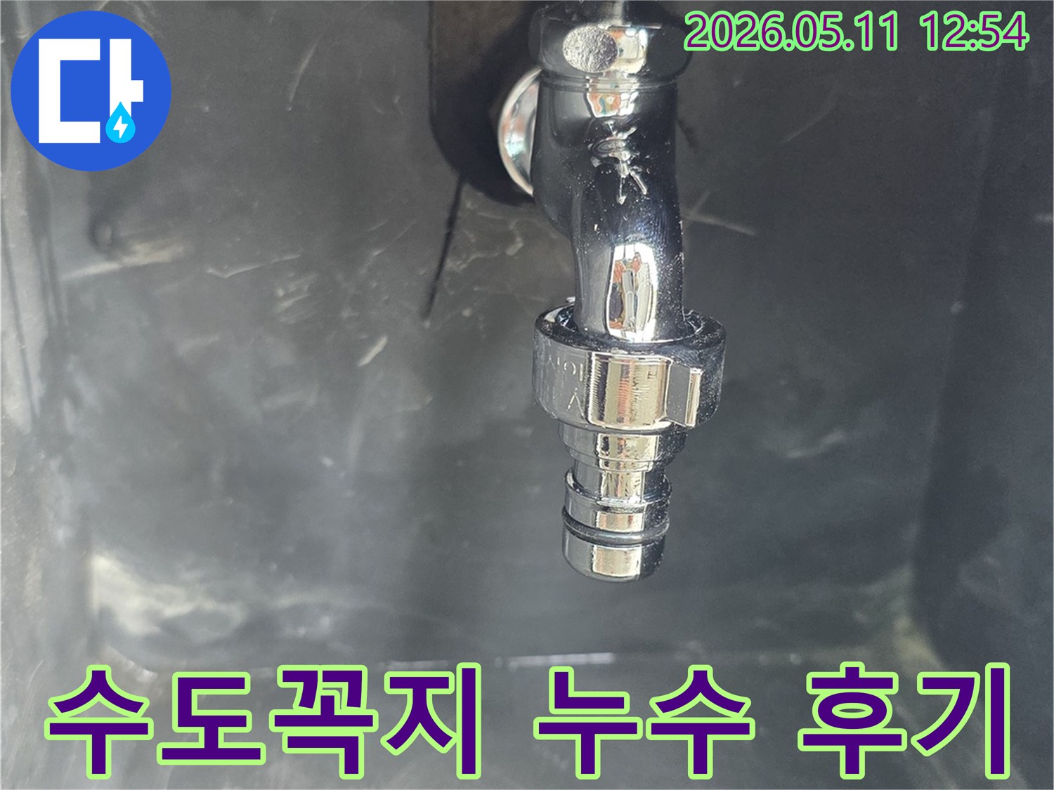 수도꼭지-연결부에서-발생한-누수를-성공적으로-수리한-후-고객-만족을-위해-촬영된-사진입니다