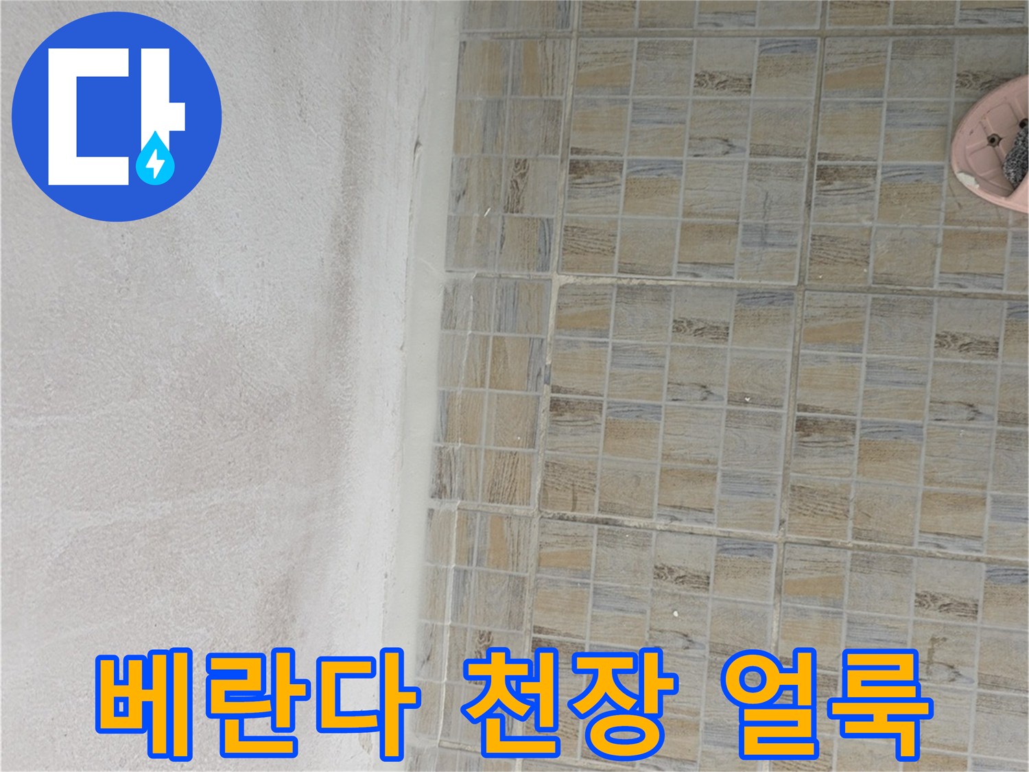 양천구 현장-베란다 천장에 발생한 하얀색 습기 흔적