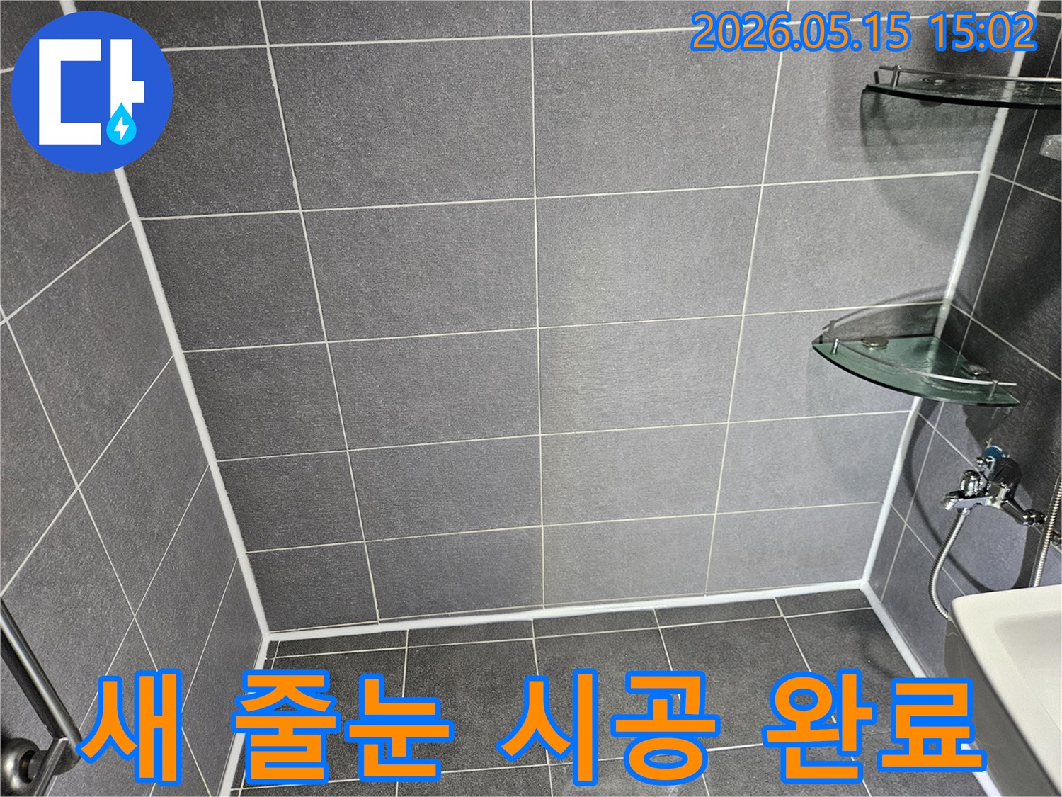 안전하고 위생적인-욕실 사용을 위해-타일과 줄눈을-새롭게 보수한 모습