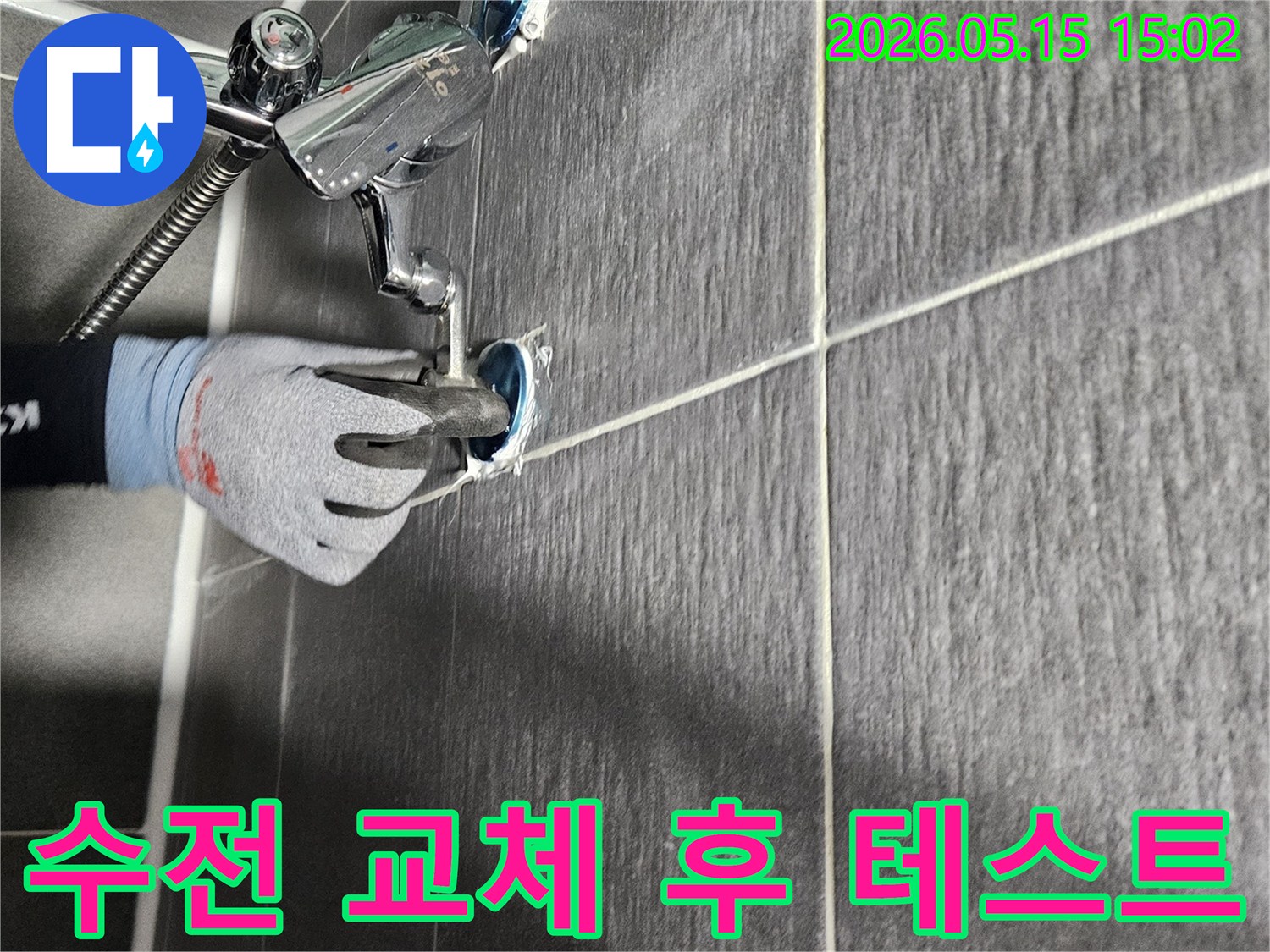 전문-기술자가-샤워기-수전-교체-후-누수가-완벽하게-해결되었는지-확인하기-위해-물샘-테스트를-진행하고-있습니다