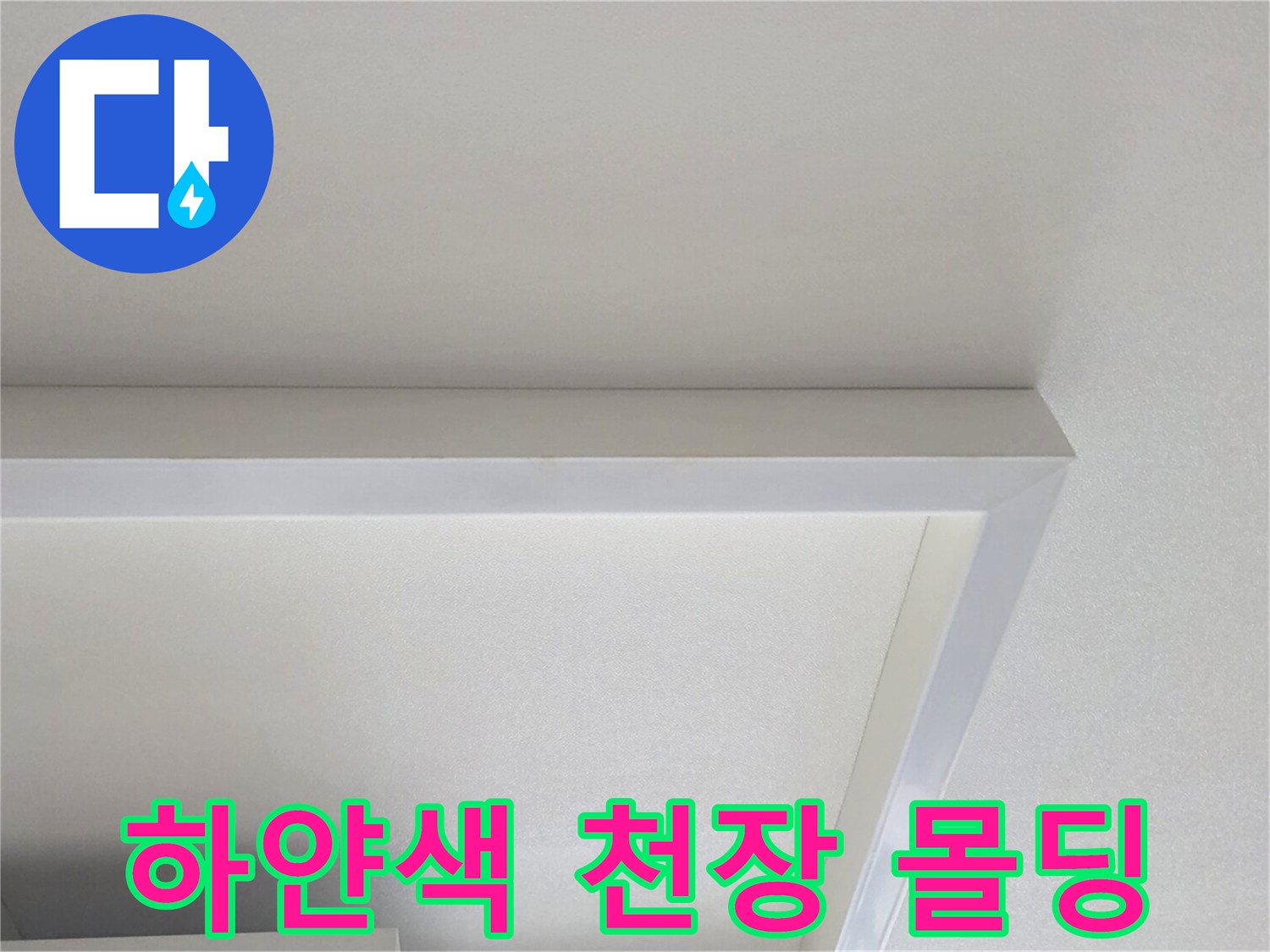 물샘 흔적을-찾기 위해 관찰한 천장 테두리