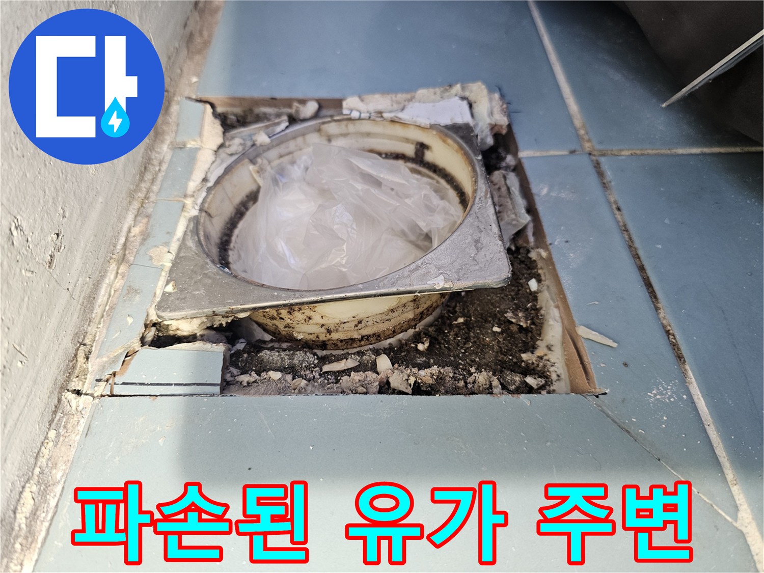 세탁실-배수구-유가-주변의-파손된-상태
