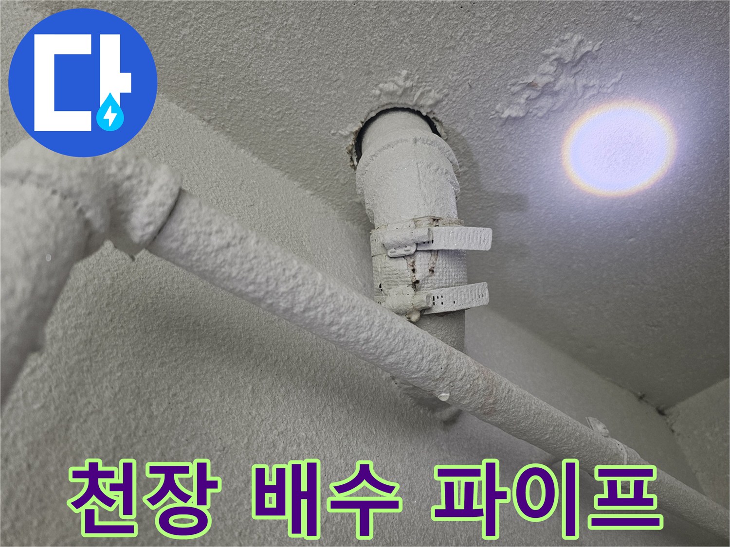 습기가-스며든-천장-배수용-파이프-연결부위