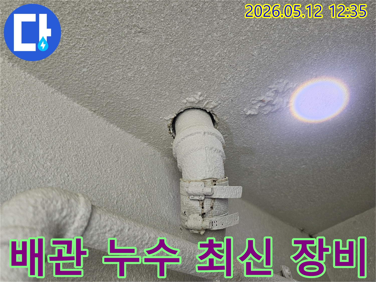 천장 배관에서-누수가 발생하여-주변 마감재가-손상된-상황을-보여주는-사진입니다