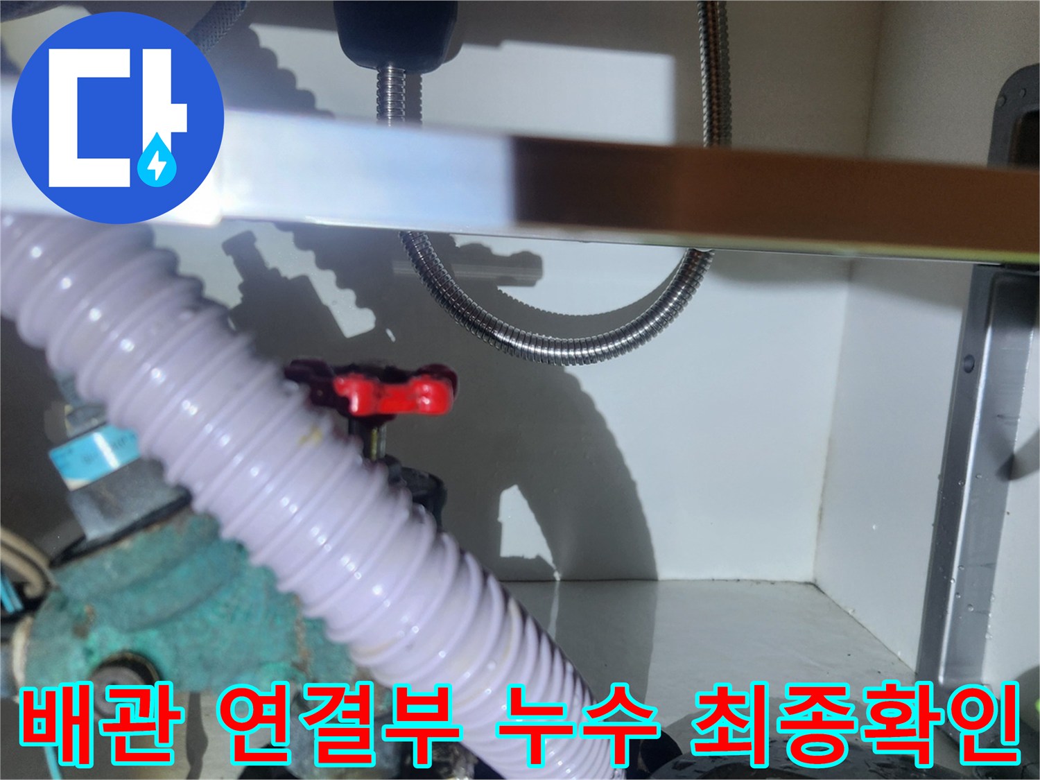 수도 배관 연결부에서 발생한 누수를-엔지니어가 최종적으로 점검하는 장면입니다