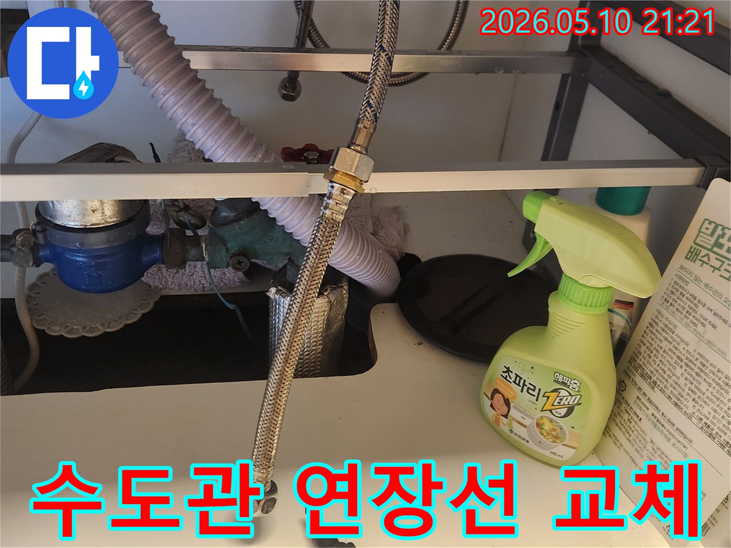 싱크대 하부에서 냉온수 연장선이 연결된 모습입니다-누수 문제를 해결하기 위한 교체 작업이 진행 중입니다.