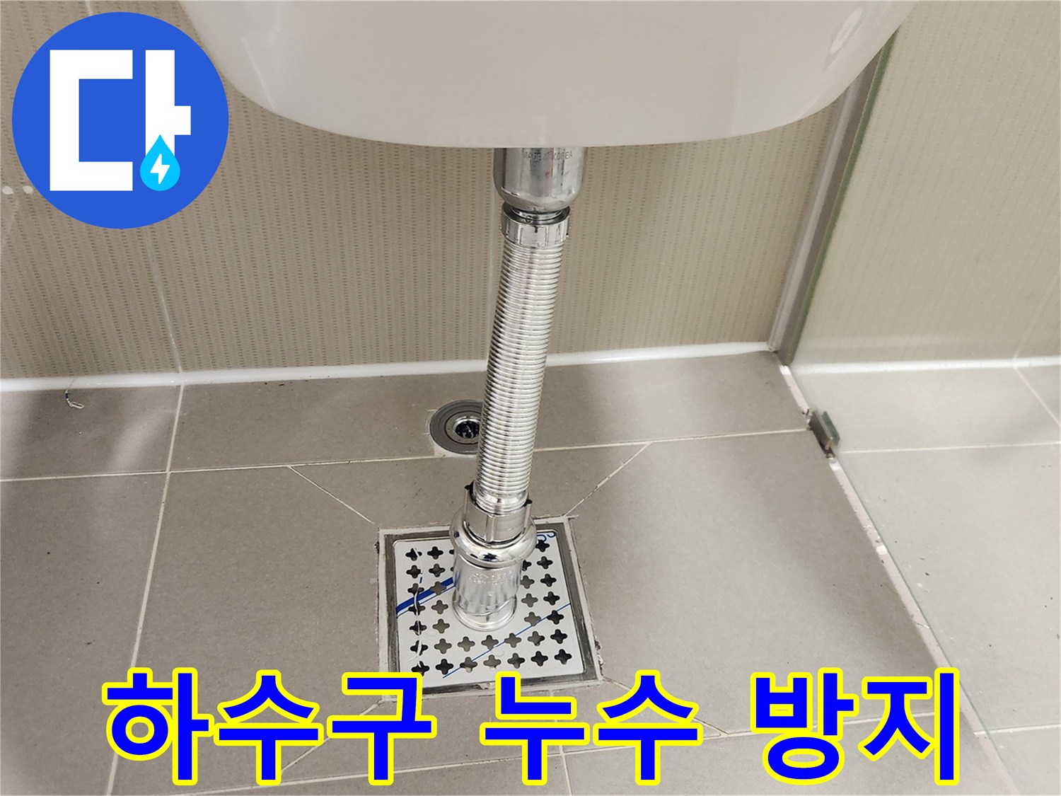 하수관 연결부의-누수 문제를 해결하고자-새 육가 배수망을-설치 완료했습니다.