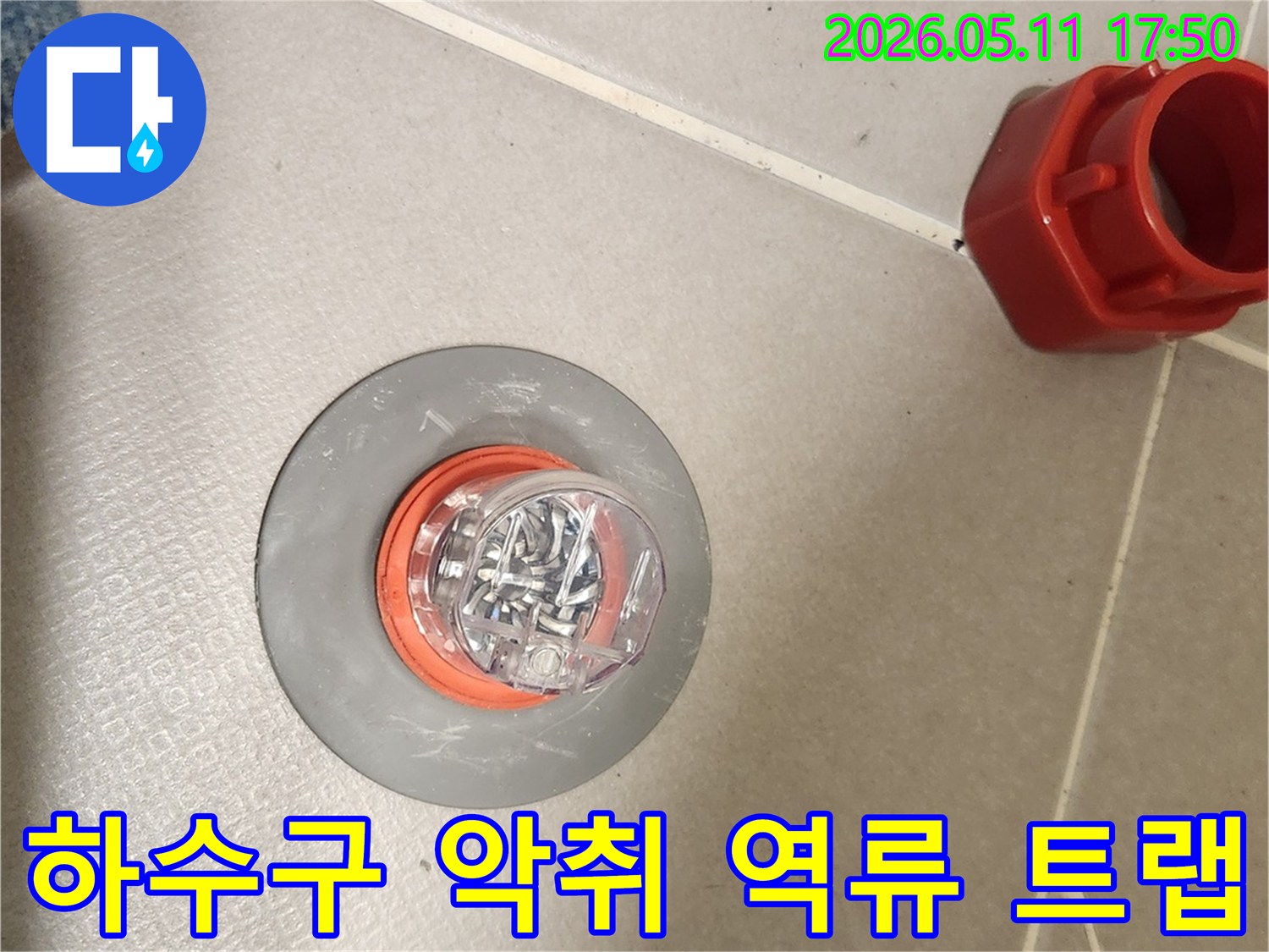 하수구 악취 역류를 막기 위해 배수구에 설치된 트랩-쾌적하고 위생적인 실내 환경을 유지시켜줍니다
