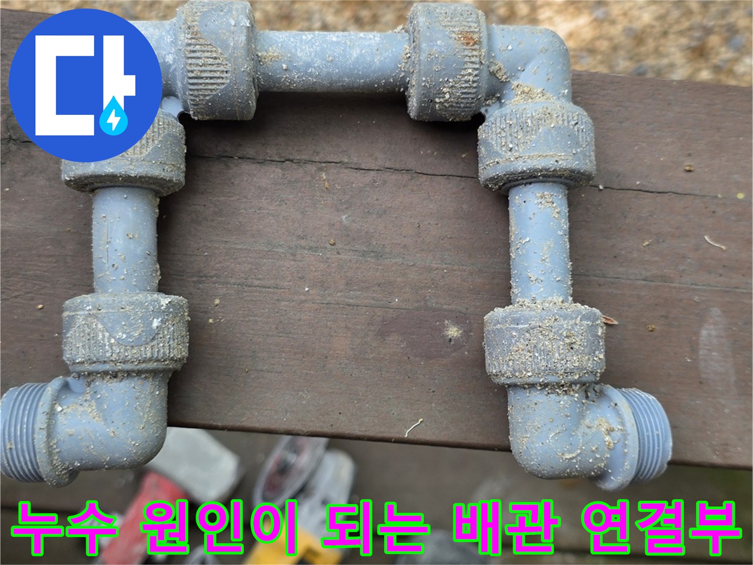 부식된 금속제 수도 배락의 엘보 및 유니온 연결 부위 상세