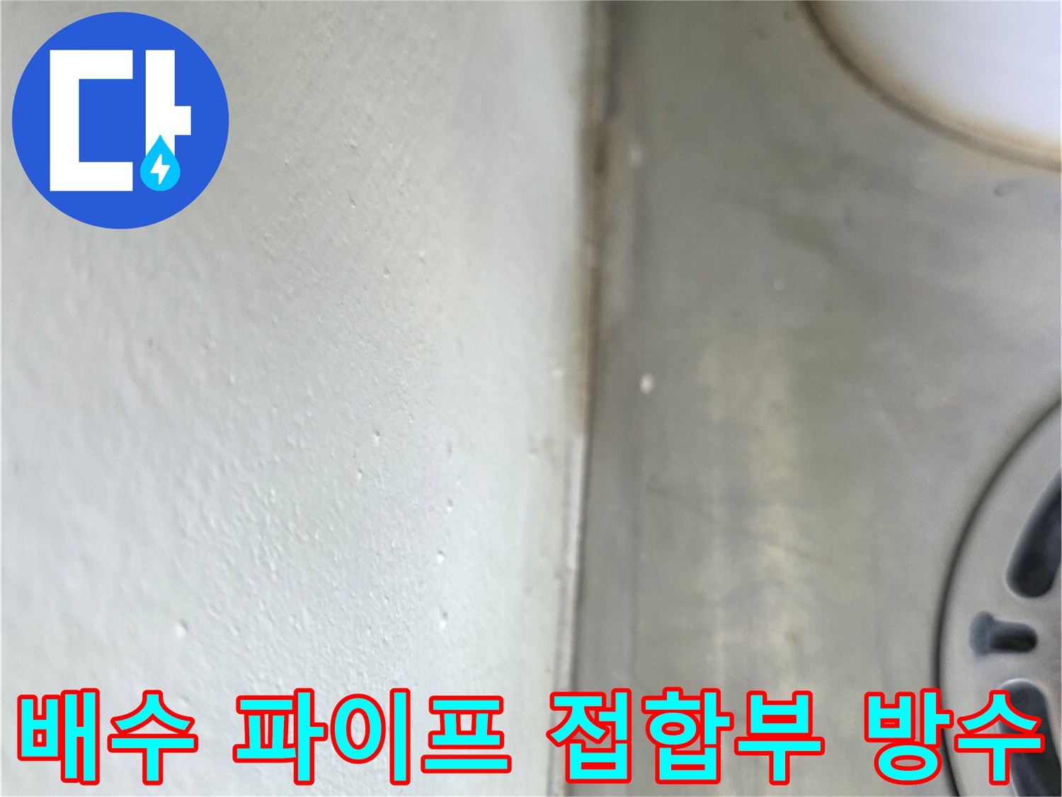양주 옥정동-배수관 주변 누수 차단 작업 완료