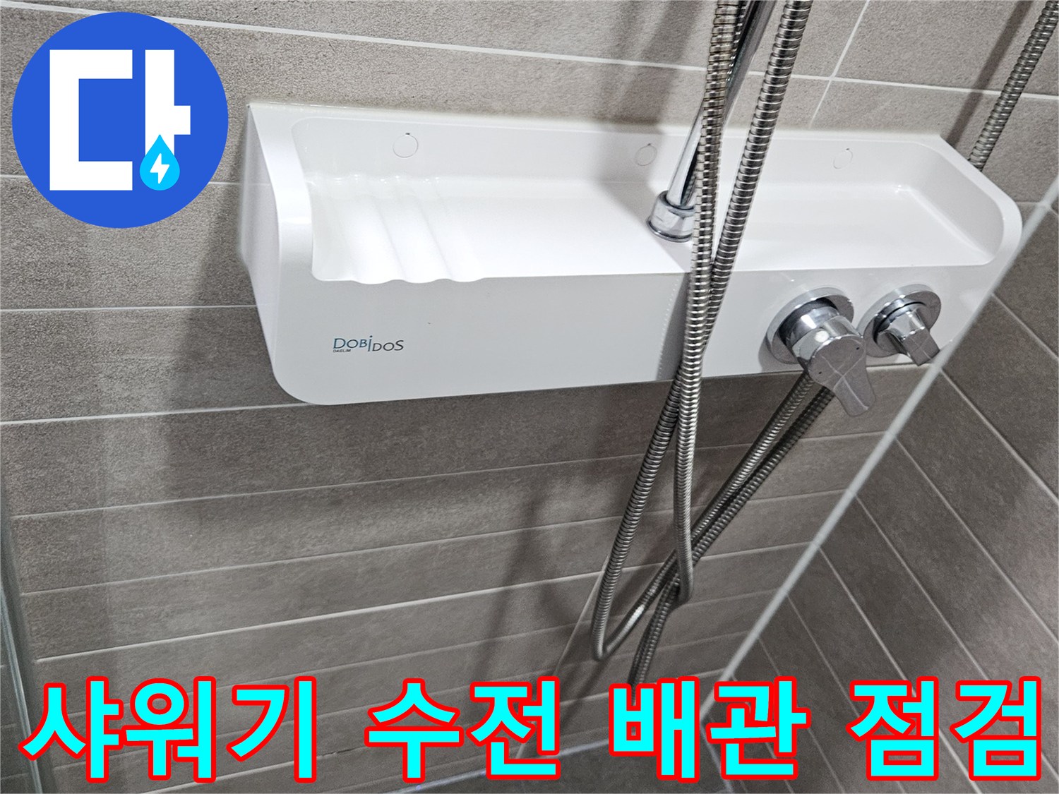 벽면에 설치된 샤워기용 수전과 금속 호스 연결부