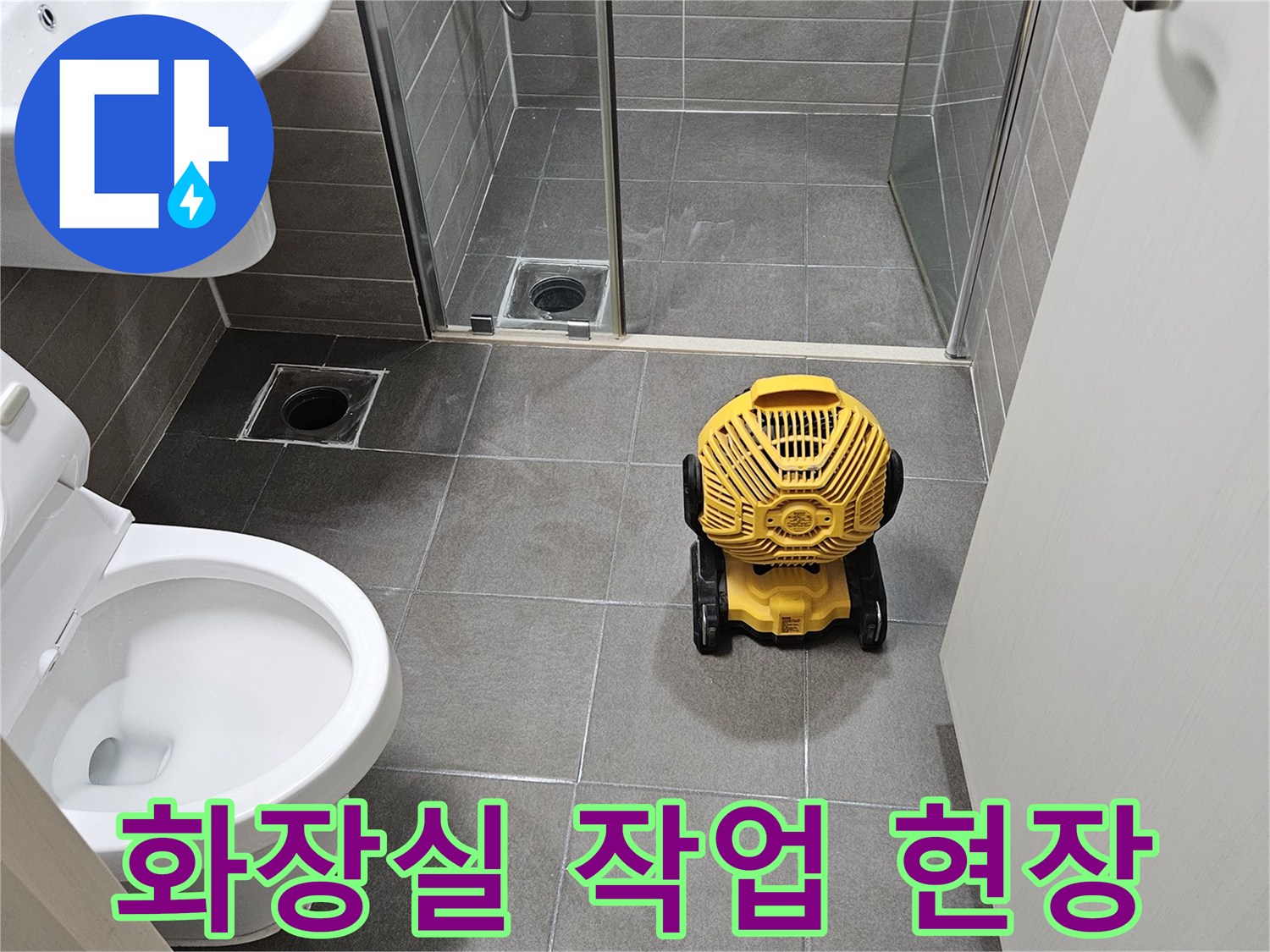 서산 성연면 아파트 화장실 내부의 누수 점검 및 건조를 위한 장비 설치 모습